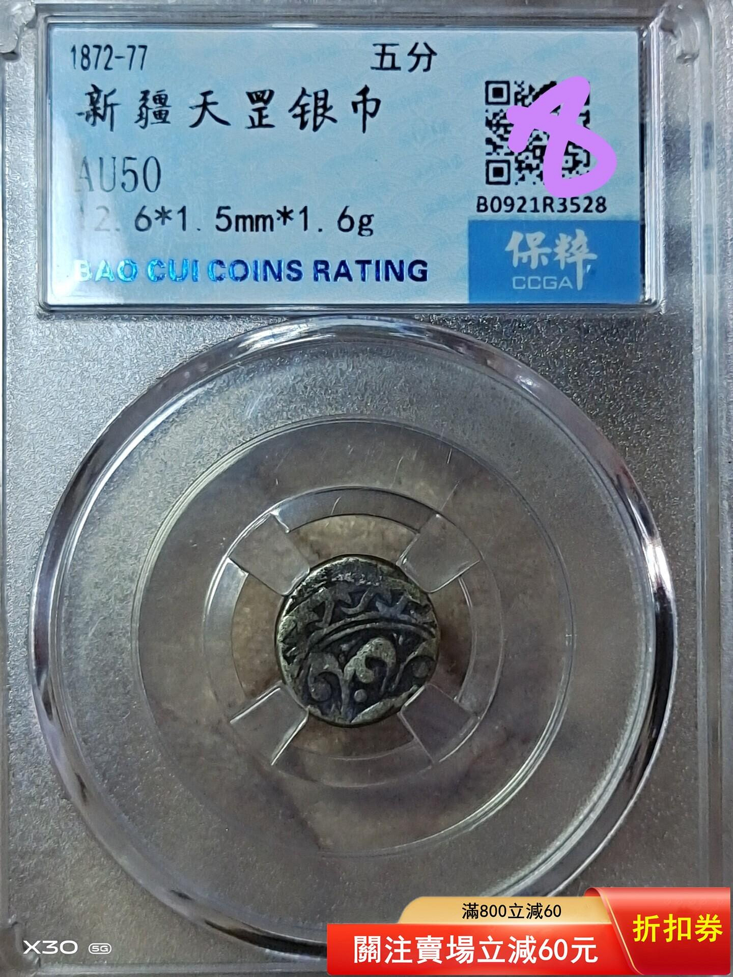新疆天罡銀幣五分AU50老味道”12.6*1.5MM*1.6k寶粹評級手工打印極美狀
