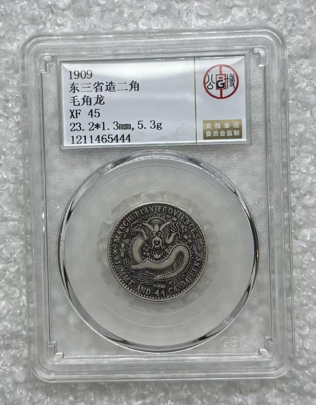 1909 東三省造二角 銀貨 XF45 スラブ入り 1909年東三省二角銀幣毛角龍XF45分帶盒直徑23.2mm清宣統機制老銀幣字口