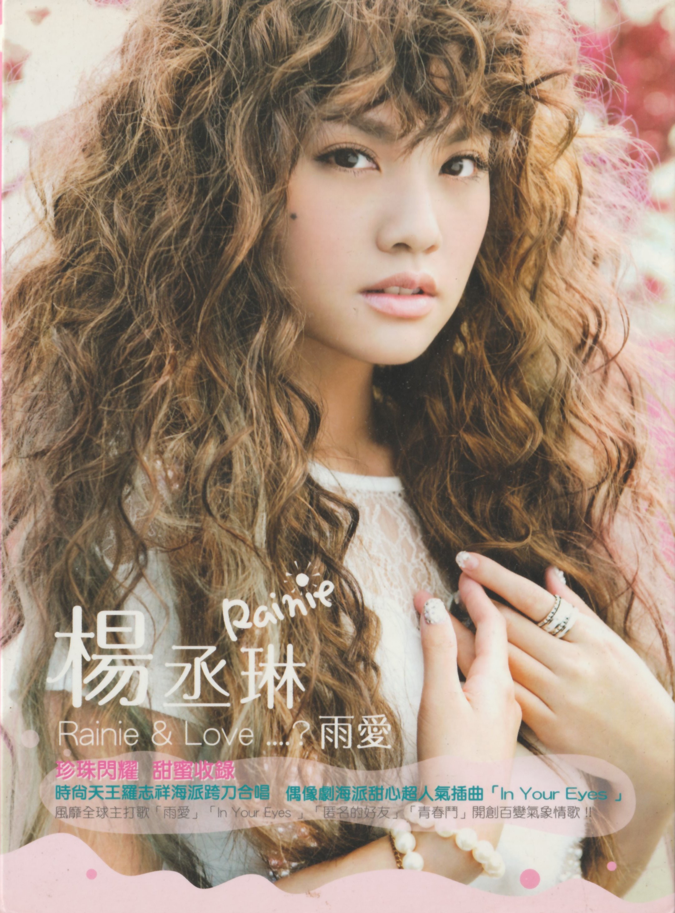 楊丞琳 Rainie Yang Rainie&love...? 雨愛 国内盤 1 楊丞琳 Rainie Yang Rainie&love? 雨愛 国内盤 1