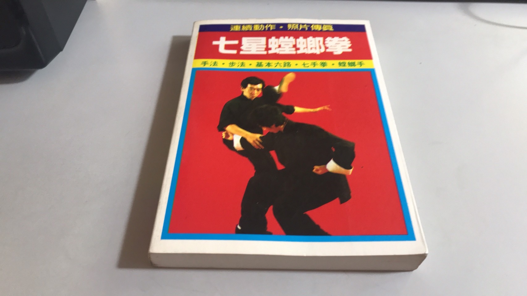 【中古】 連続写真でみる七星螳螂拳入門 螳螂手/新星出版社/松田隆智 m94192024501_1.jpg?1725089362