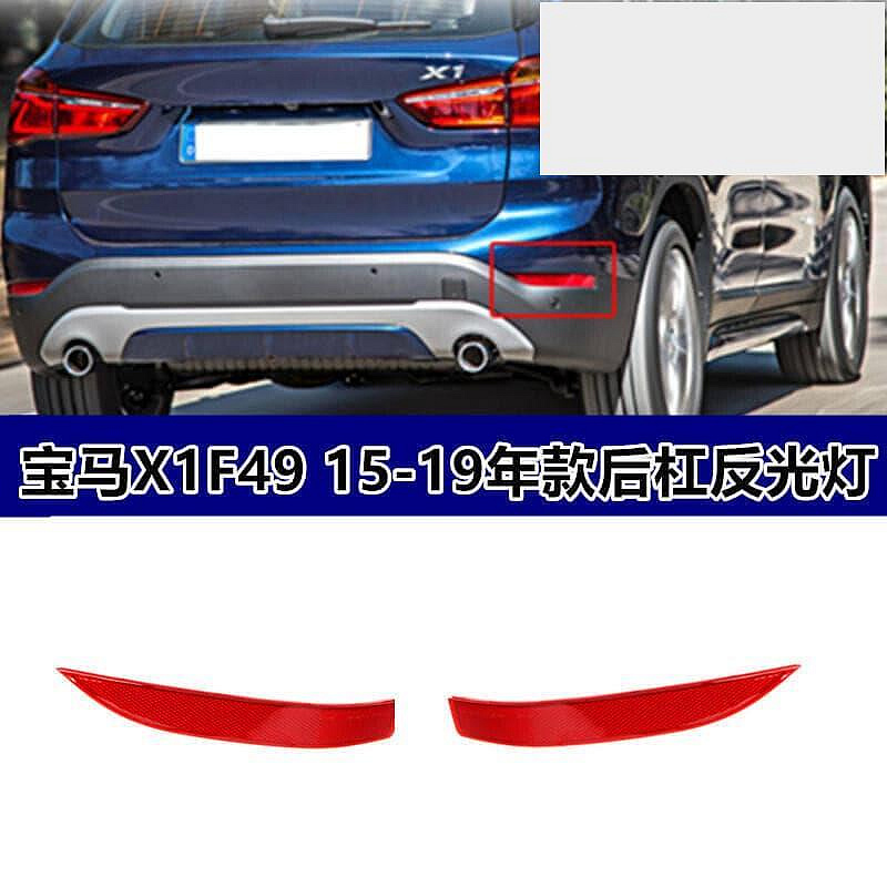 【現貨】適配BMX1後槓F48側燈F49反光燈X1反光X1假燈X1後保險槓X1邊燈