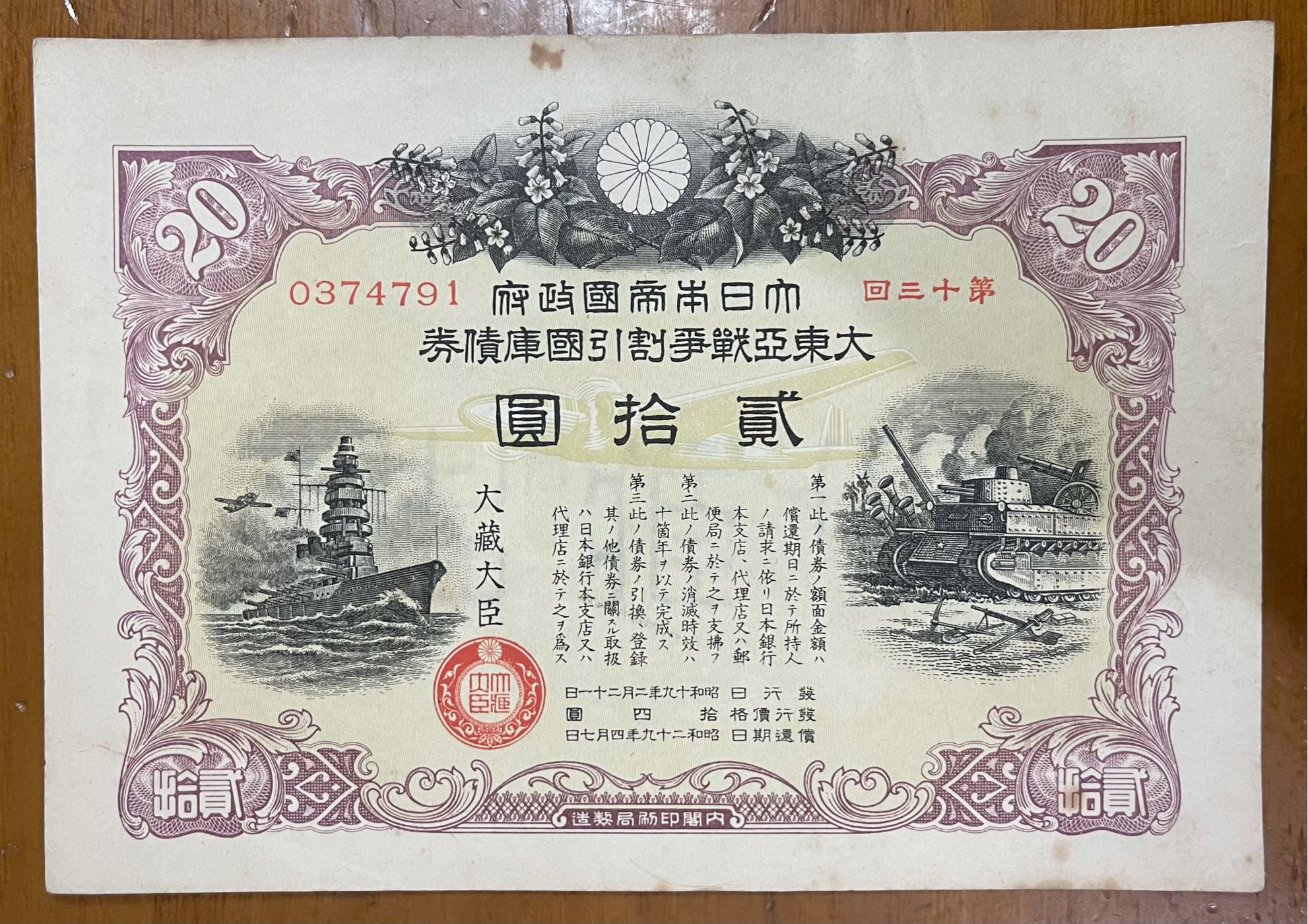 日本系列)昭和十九年(1944年)大東亞戰爭割引國庫債券金貳拾圓未