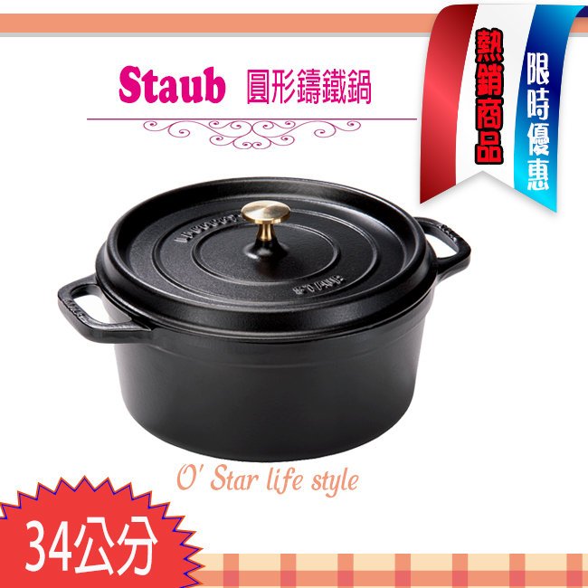 法國Staub La Cocotte 鑄鐵鍋琺瑯鍋圓形湯鍋燉鍋(黑色) 34cm 現貨