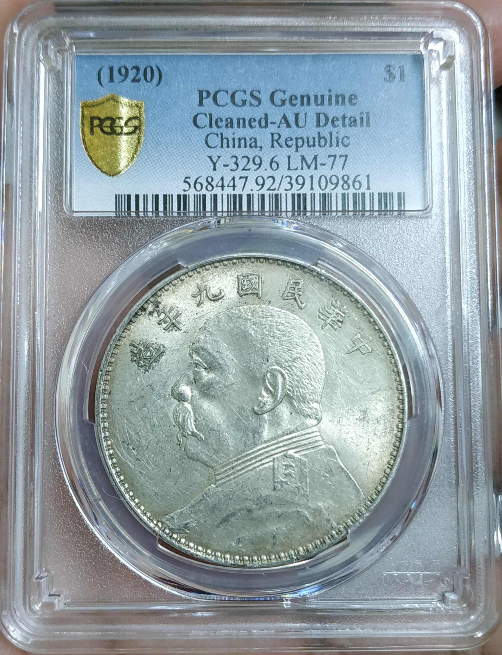 民國9年硬幣 評級幣-民國九年袁世凱像袁大頭銀幣(精髮三年背版)PCGS AU92 版