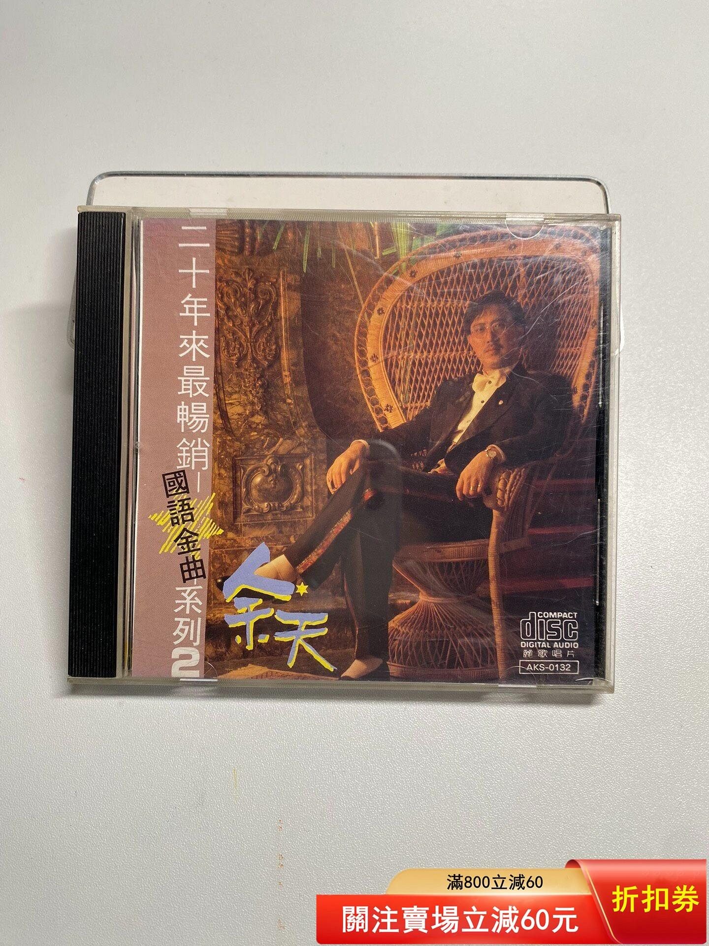 余天-二十年來最暢銷國語金曲系列的價格推薦- 2026年7月| 比價比個夠BigGo