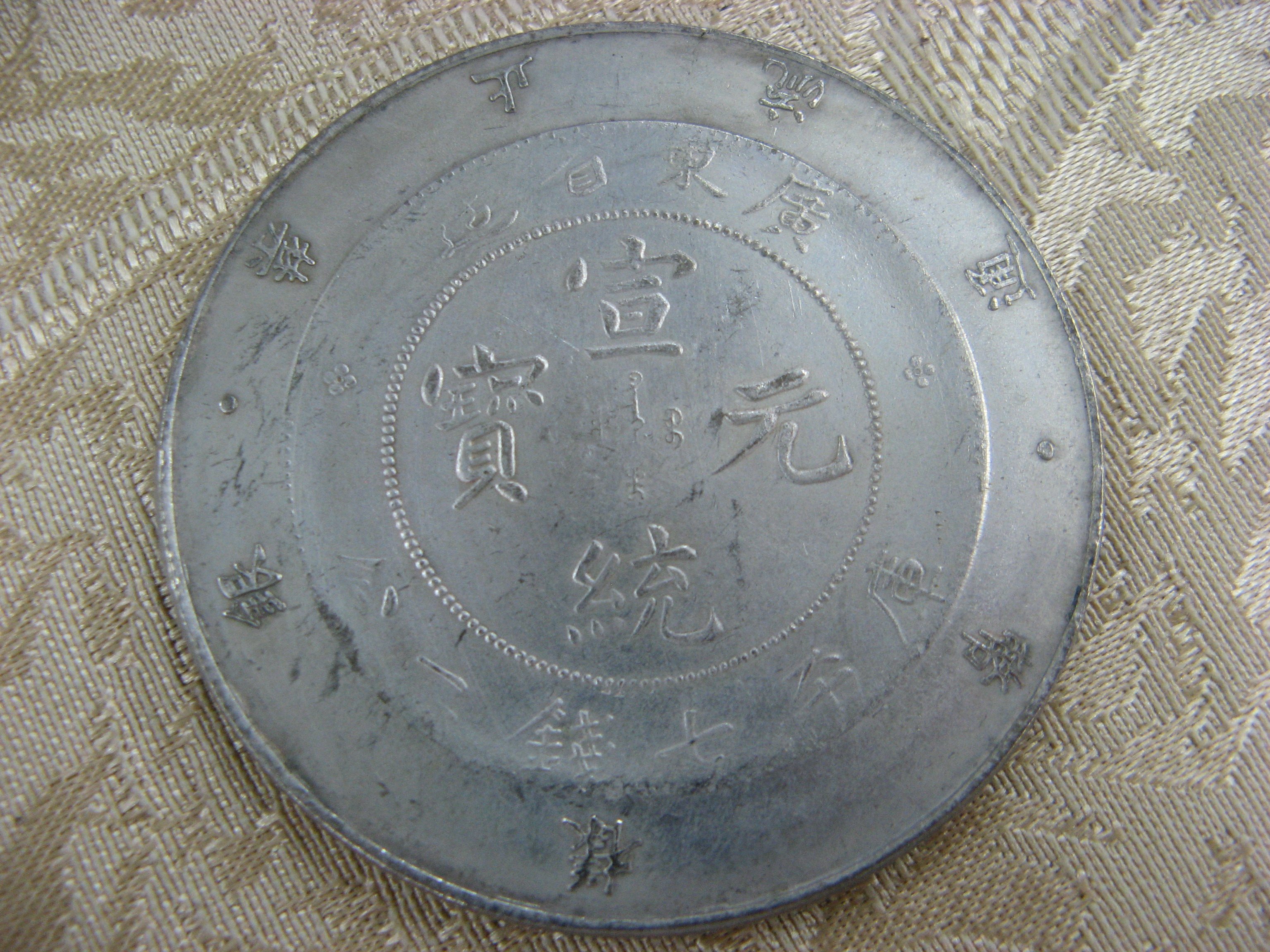 錢來也》22698【早期收藏大龍銀.銀樣幣禁止流通】【宣統元寶.廣東省造