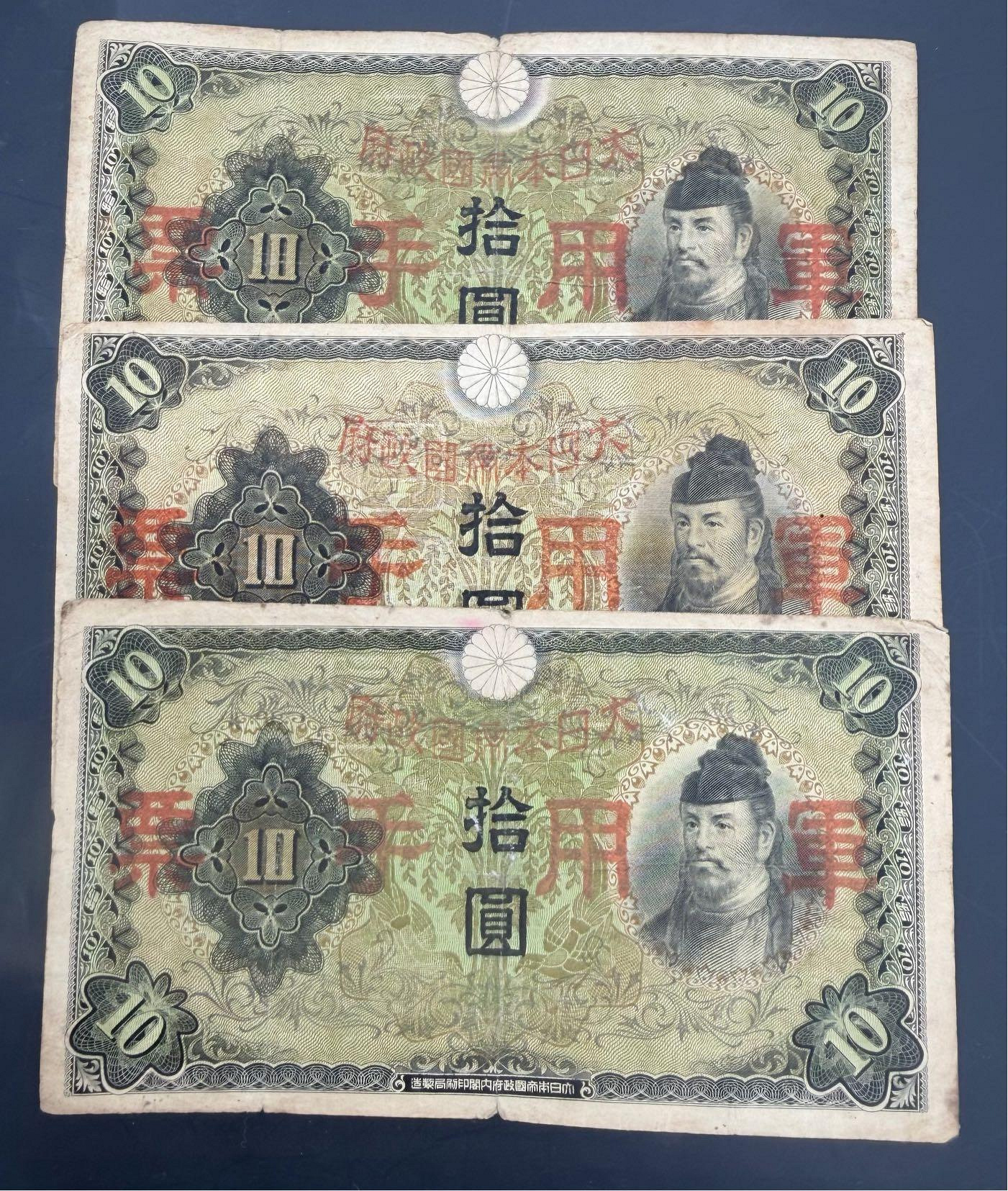 大日本軍用手票拾圓的價格推薦- 2026年8月| 比價比個夠BigGo