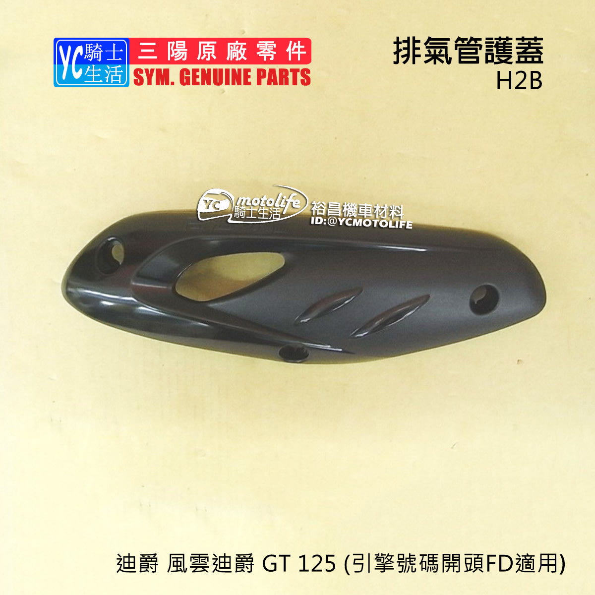 YC騎士生活_SYM三陽原廠迪爵風雲150 高手發財150 GT 125 排氣管護蓋排氣管護片防燙蓋H2B | Yahoo拍賣