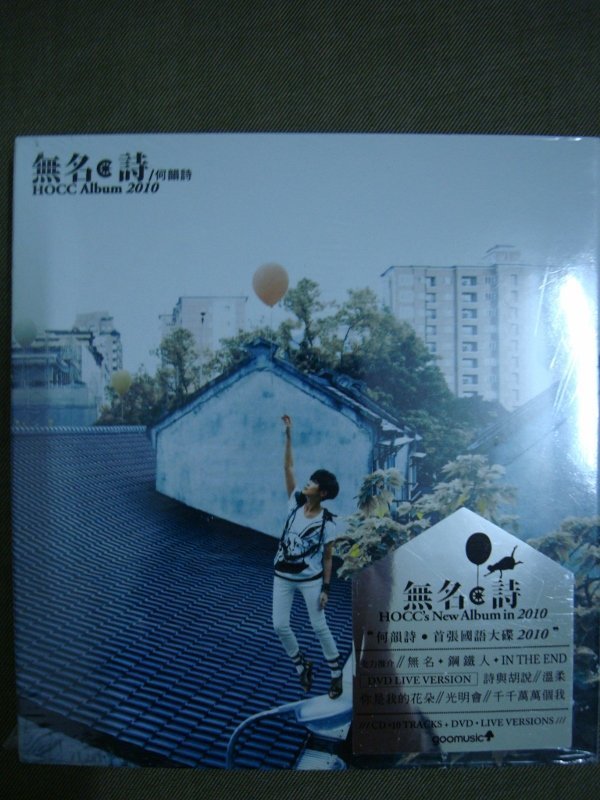 何韻詩HOCC 無名詩CD+DVD 絕版| Yahoo拍賣