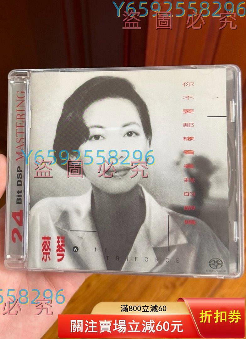 蔡琴-你不要那樣看著我的眼睛的價格推薦- 2026年9月| 比價比個夠BigGo