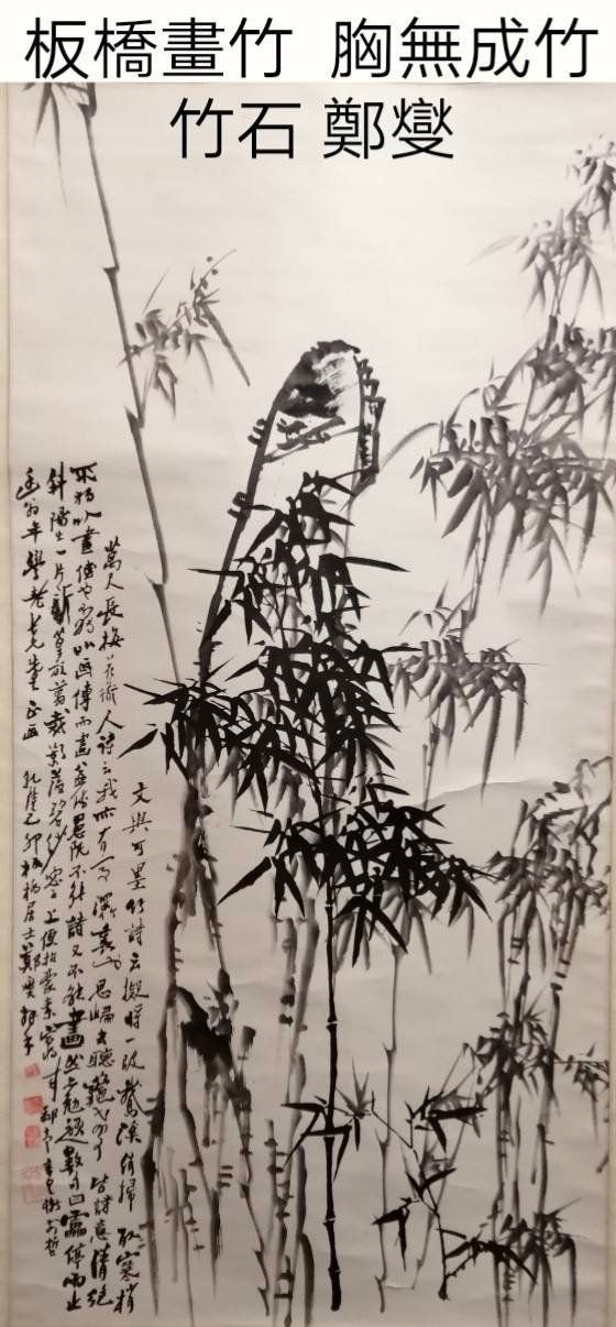 鄭板橋畫竹文與可畫竹，胸有成竹；鄭板橋畫竹，胸無成竹。 鄭燮咬定