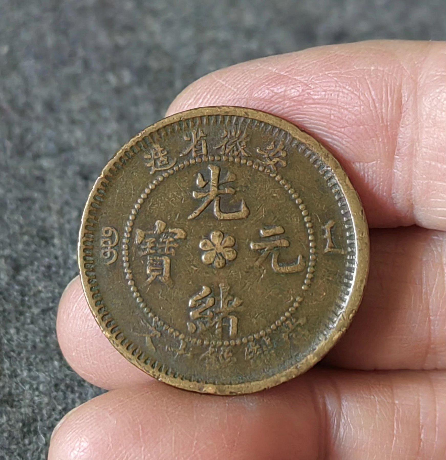 7072.貴重 ? 中国 安徽省造 光緒元寶 當制錢十文 TOEN CASH 7072.貴重 ? 中国 安徽省造 光緒元寶 當制錢十文 TOEN CASH 7072.貴重