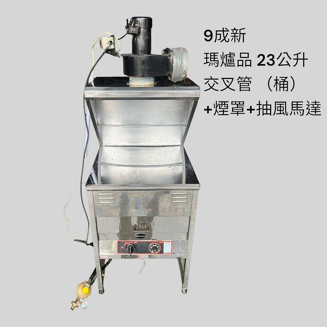 桃園國際二手貨中心----9成新 Marupin 23公升交叉管 桶裝油炸機+煙罩+抽風馬達