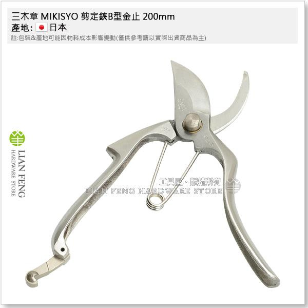 工具屋】*含稅* 三木章MIKISYO 剪定鋏B型金止200mm 鍛造花剪HCR 手造