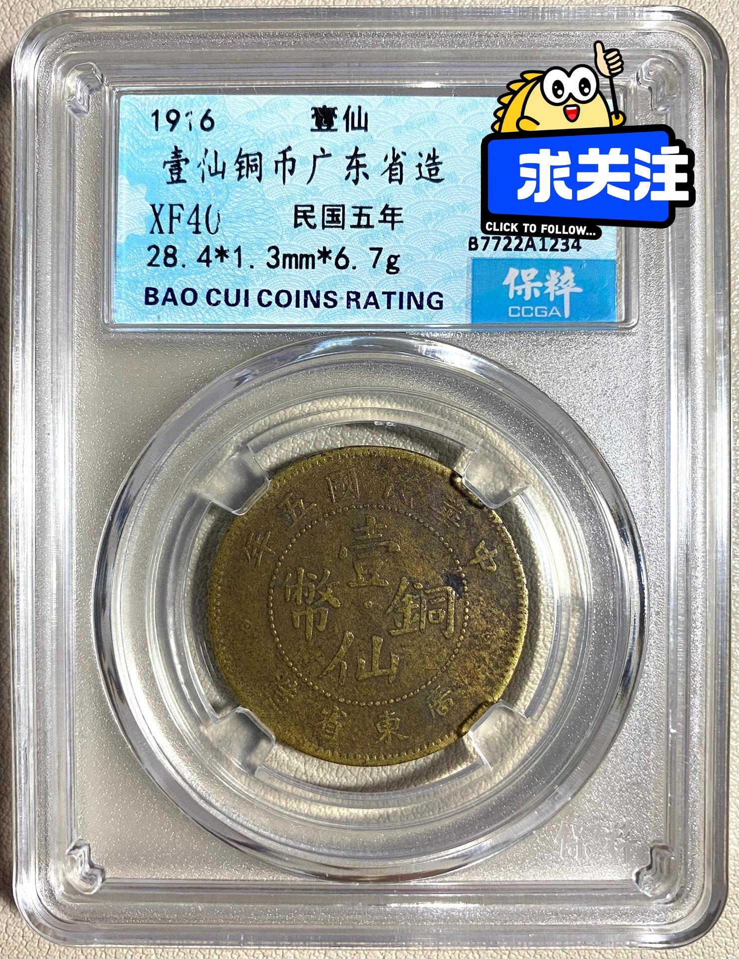 廣東省造，中華民國五年，壹仙銅幣，保粹評級XF40 極美廣東壹仙，原