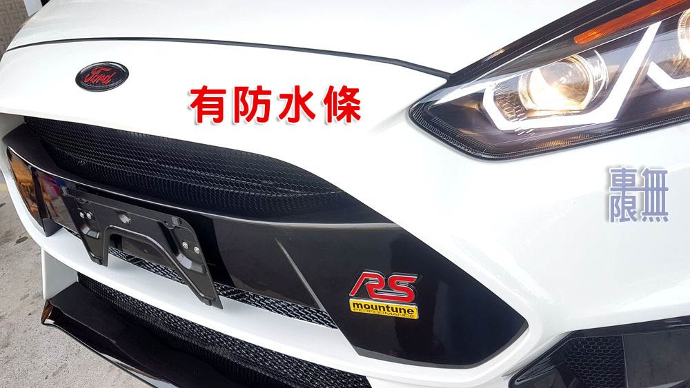 Focus MK3.5 引擎蓋 防水條 保桿用，MK3 改裝 RS ST 沒加裝 須補回