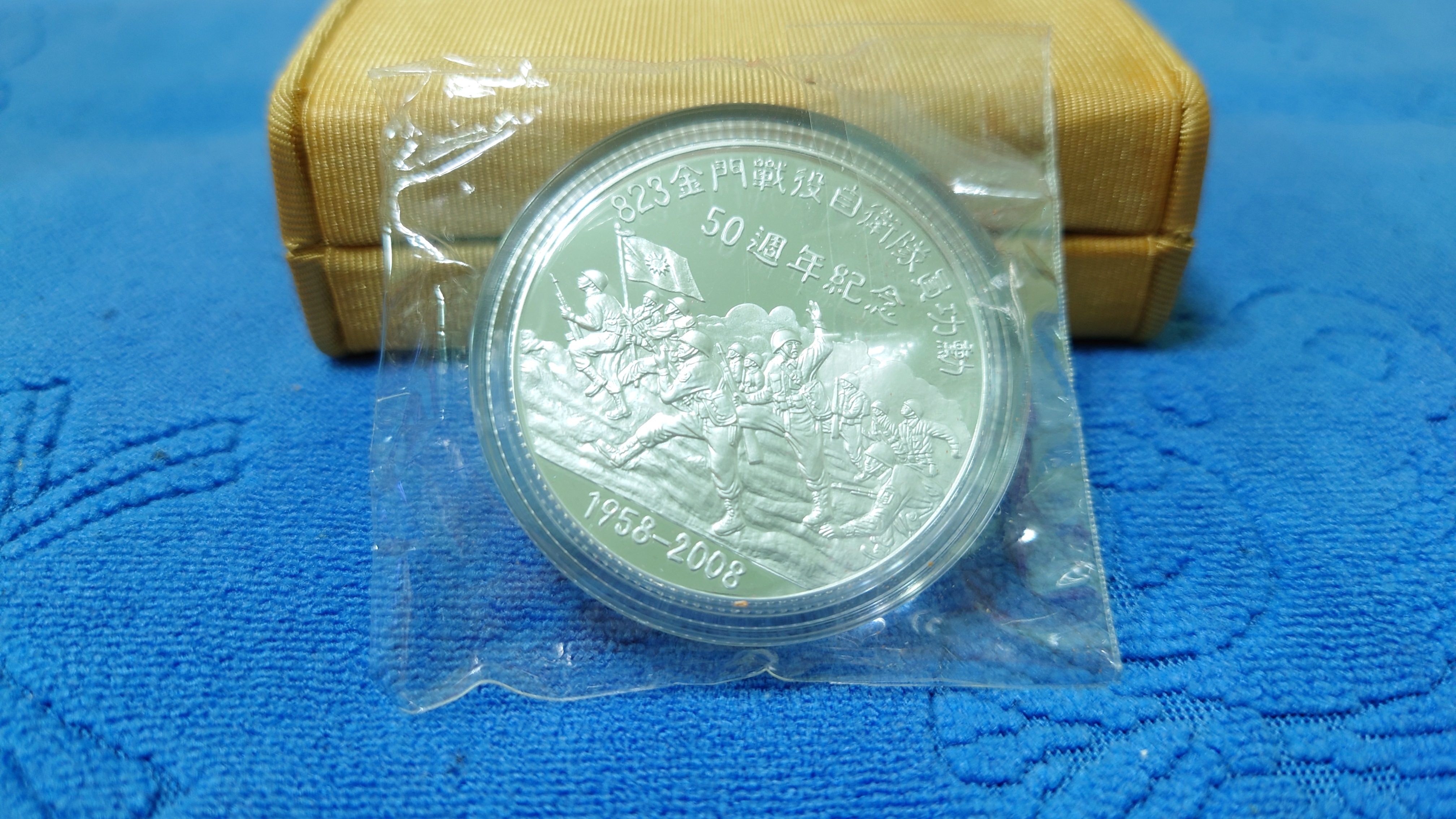 西元2008年發行，823金門戰役50週年，自衛隊員功勳紀念銀幣，1盎斯