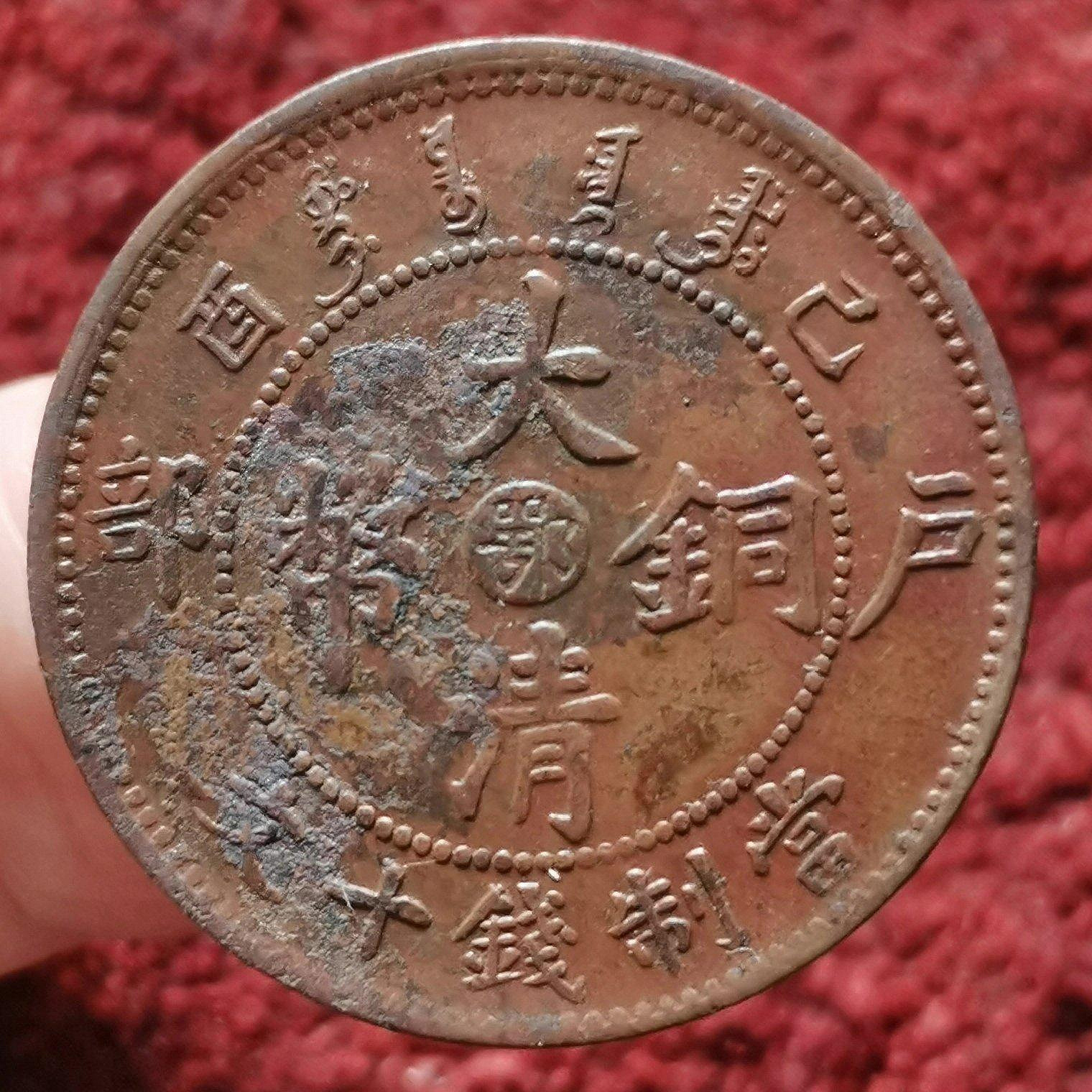 大清銅幣己酉十文的價格推薦- 2026年9月| 比價比個夠BigGo