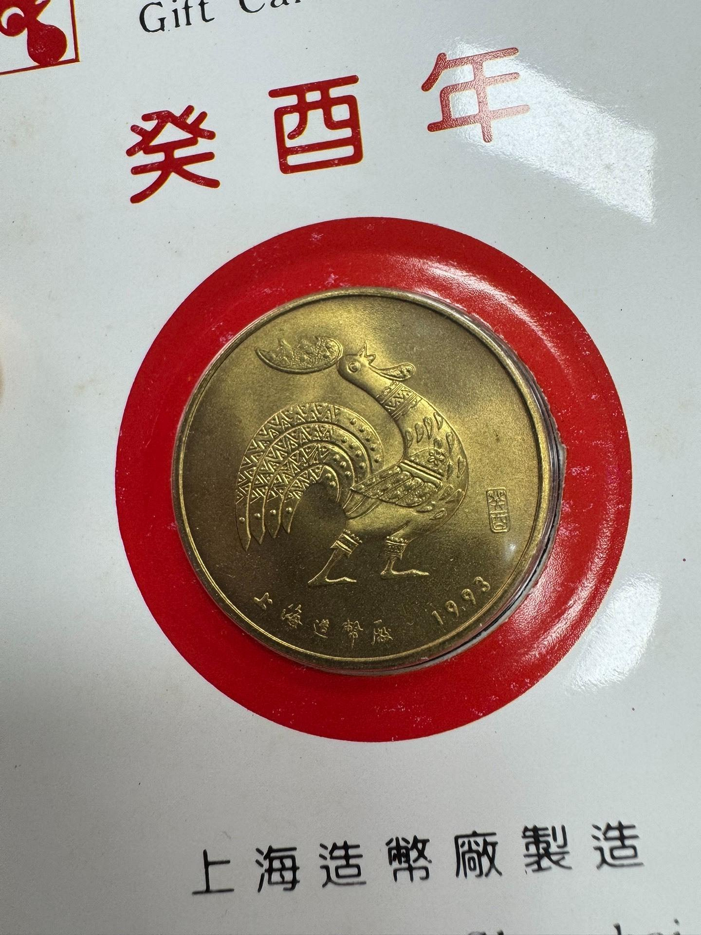紀念章上海造幣廠1993癸酉雞年生肖紀念章禮品卡本銅中國造幣公司上海