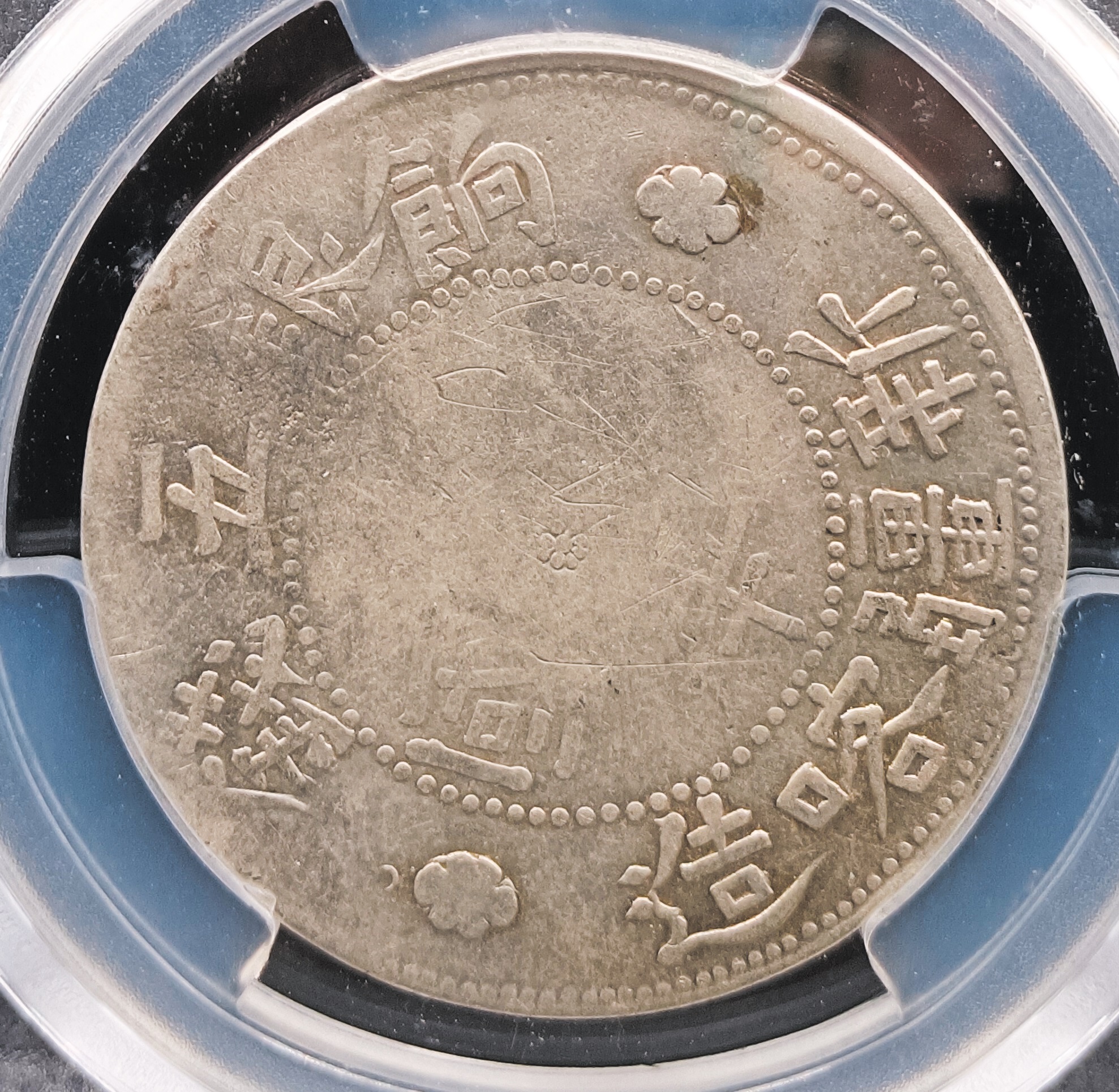 中華民國新疆喀造餉銀五錢PCGS VF98 混配版逆背極度稀少[認證編號