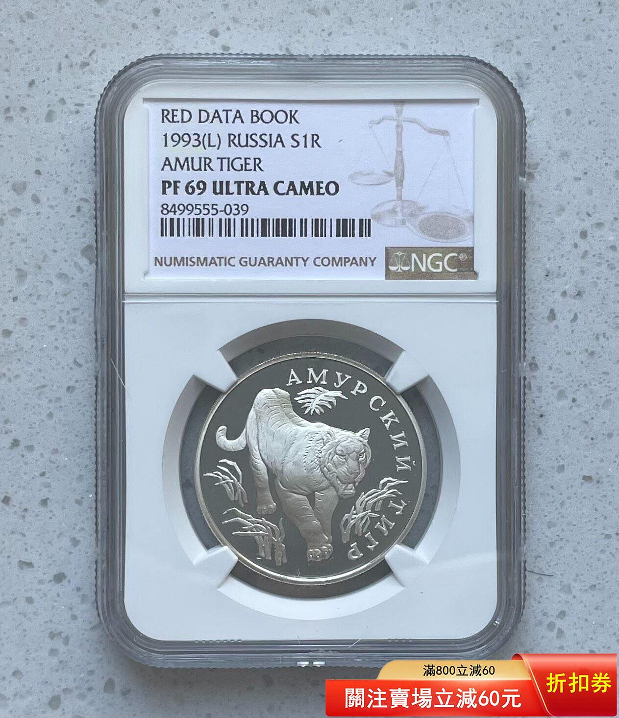 俄羅斯1993年1盧布精制紀念銀幣紅皮書瀕危動物虎【伯樂郵票】-6546 | Yahoo拍賣