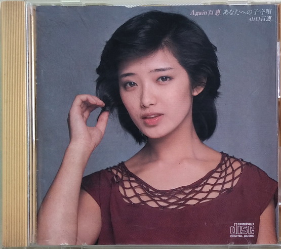 絕版專賣》山口百惠/ Again 百惠あなたへの子守唄(1982 日本版.無IFPI