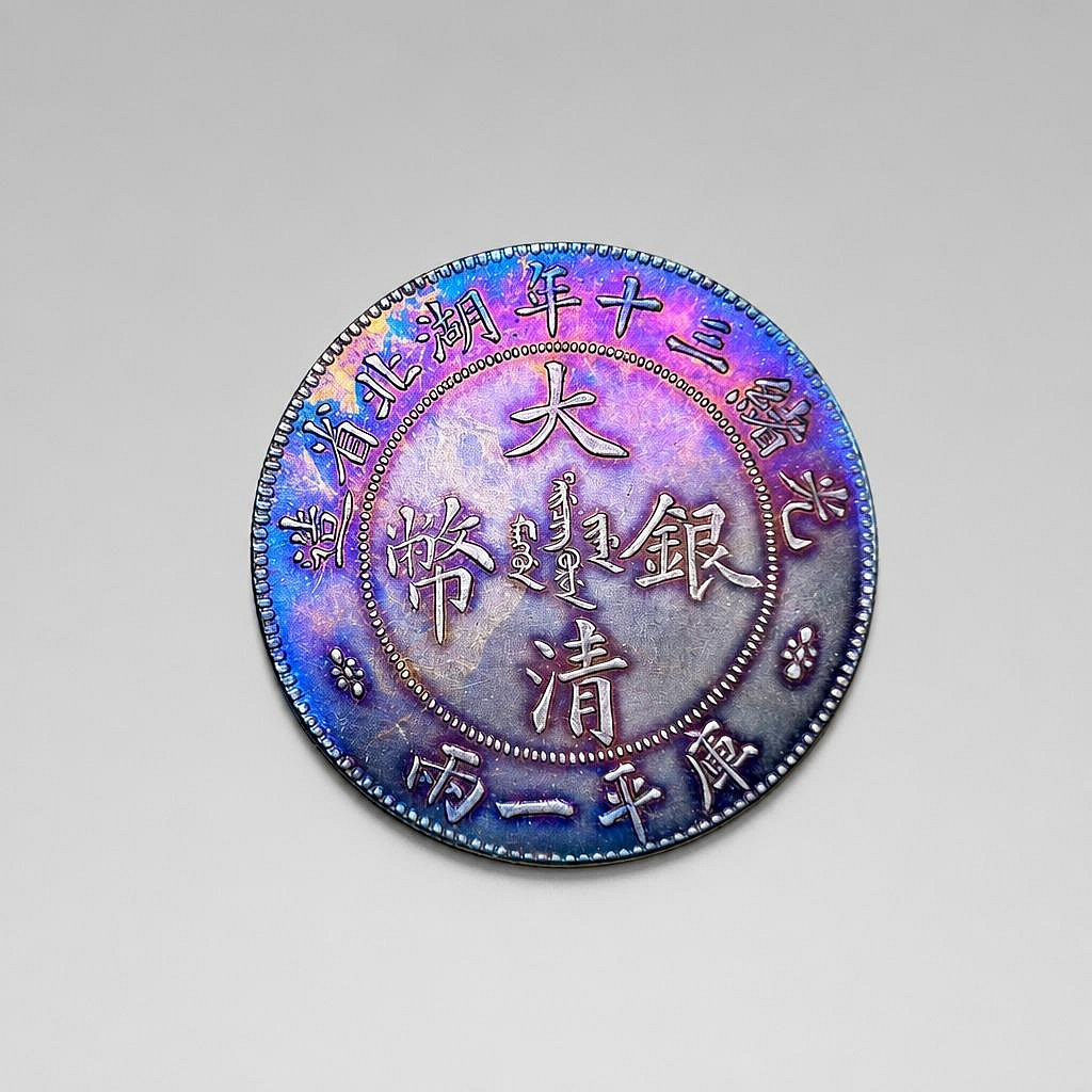 光緒三十年湖北省造庫平一兩的價格推薦- 2026年7月| 比價比個夠BigGo