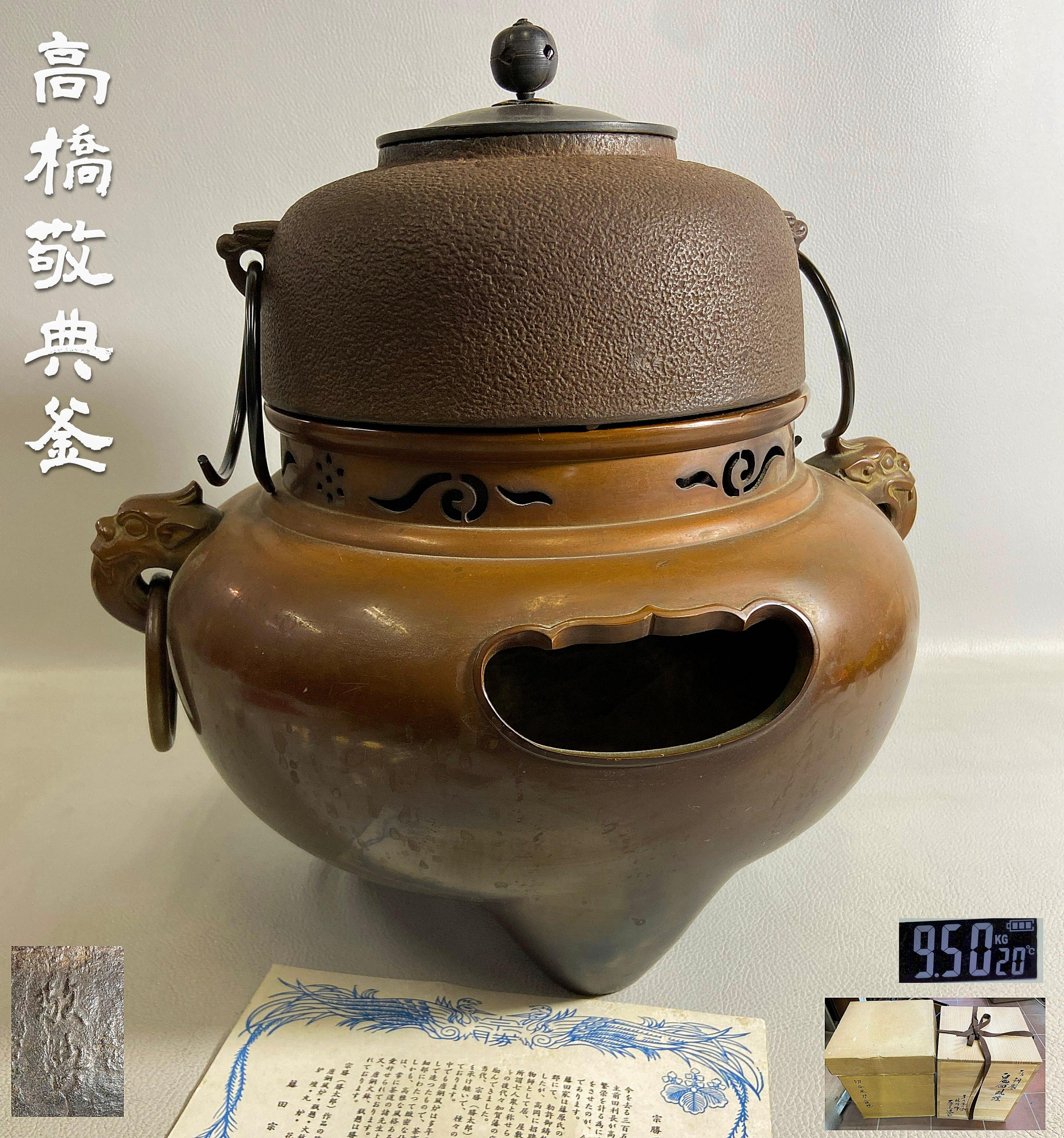 古玩輕鬆拍】老日本釜師高橋敬典造風爐師藤田宗勝銅蓋平丸釜添唐銅鬼面