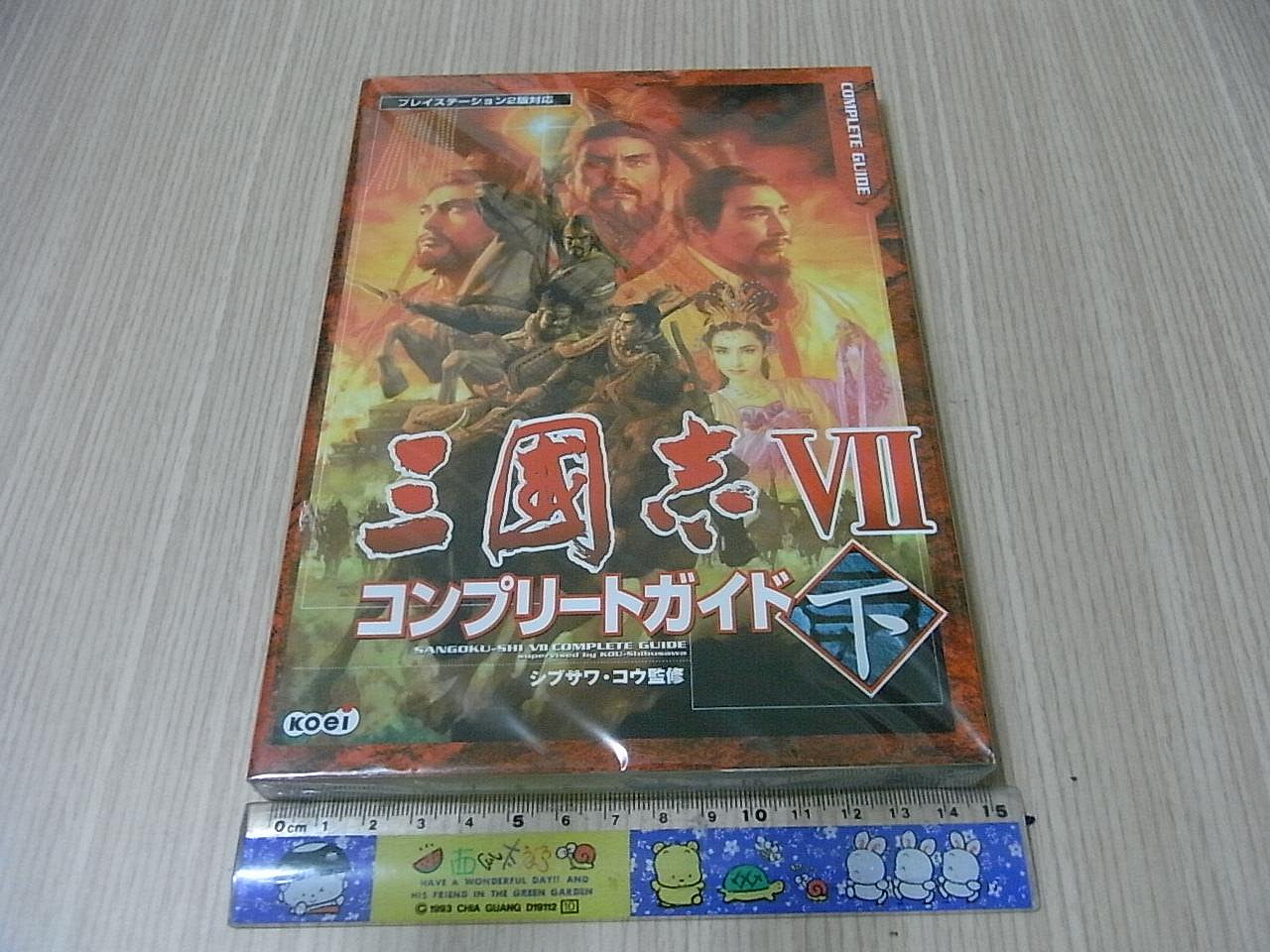小蕙館】日文攻略（PS2）三國志7 / 三國志VII ~ 完全公式指南上+下