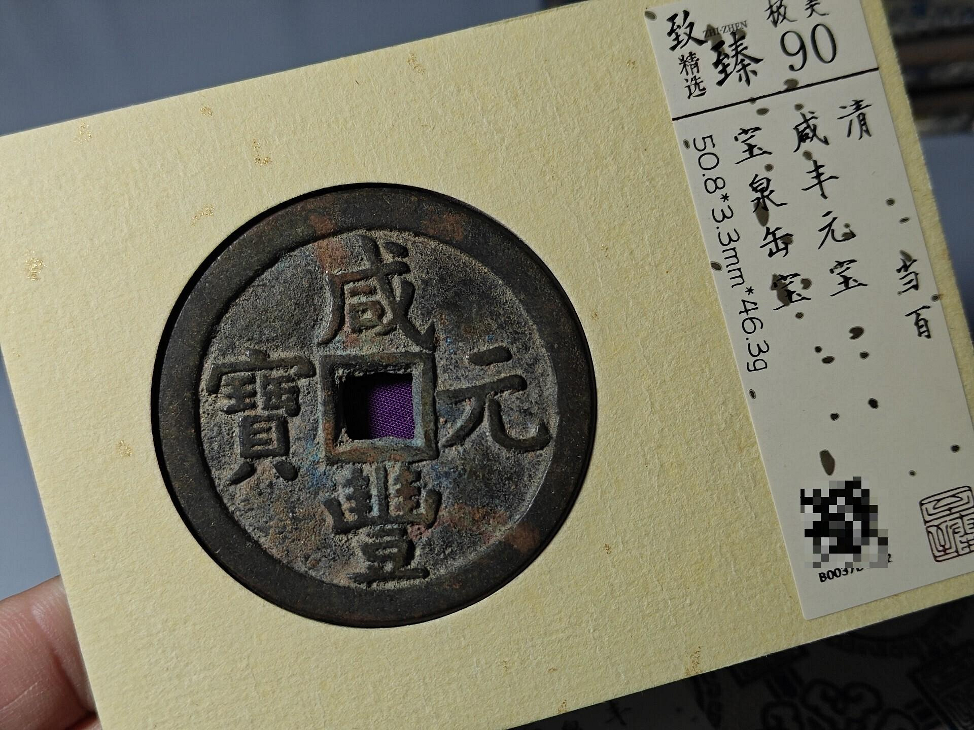 咸豐元寶.當百的價格推薦- 2026年7月| 比價比個夠BigGo