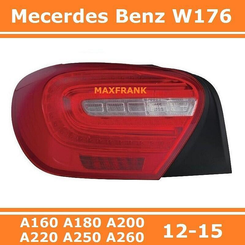 締造奔馳 賓士Benz W176 A160 A180 A200 A220 A250 A260 後大燈 後尾燈 尾燈