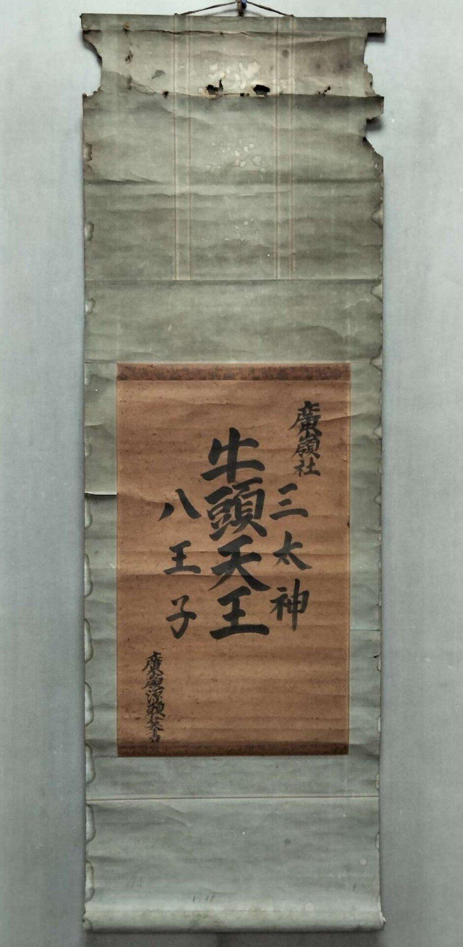 嚴選江戶至明治時期神道書法掛軸，《廣嶺源賴英》手寫三太神、牛頭天王