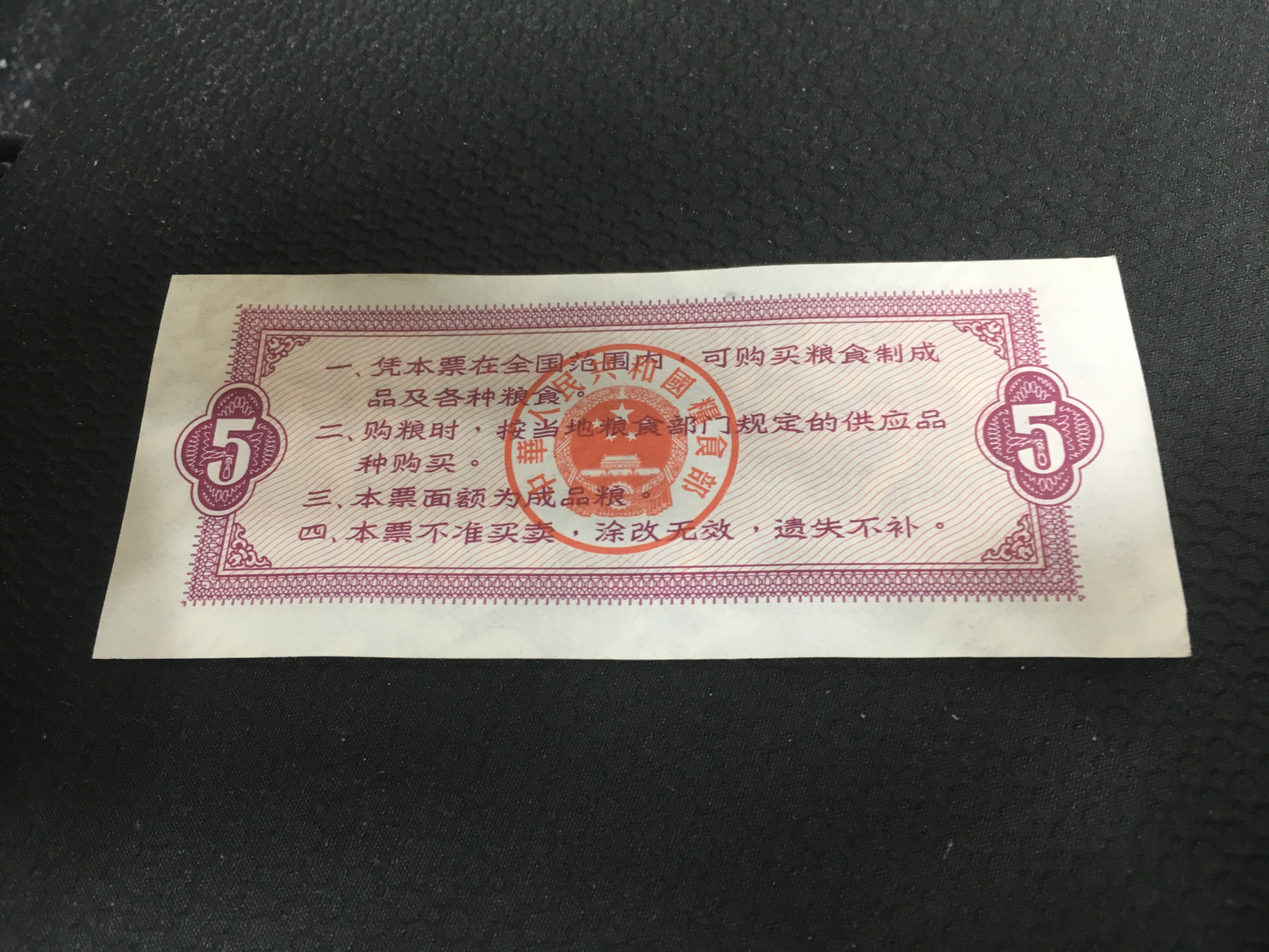 1966年「伍市斤」的全國通用糧票, 稀少版本| Yahoo拍賣