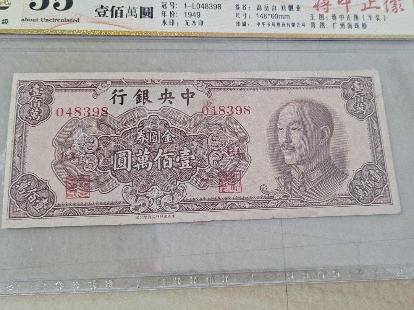 購買券金1圓 金圓券100萬壹佰萬元，中華書局版，公藏評級55，1949 罕見稀少