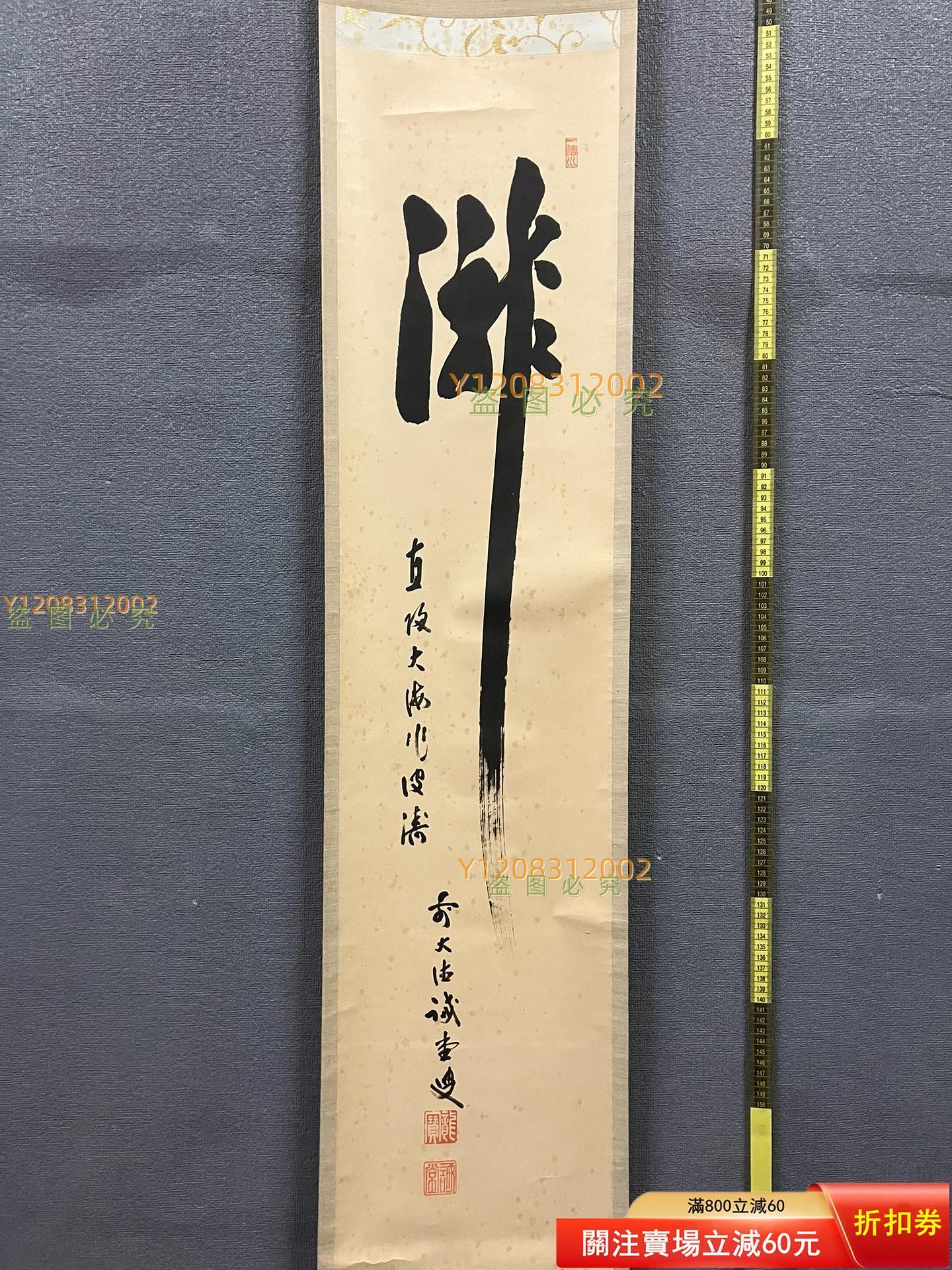 藤井誡堂，臨濟宗大德寺派禪意書法茶掛《瀧·直歸大海作清波》國【瀟湘