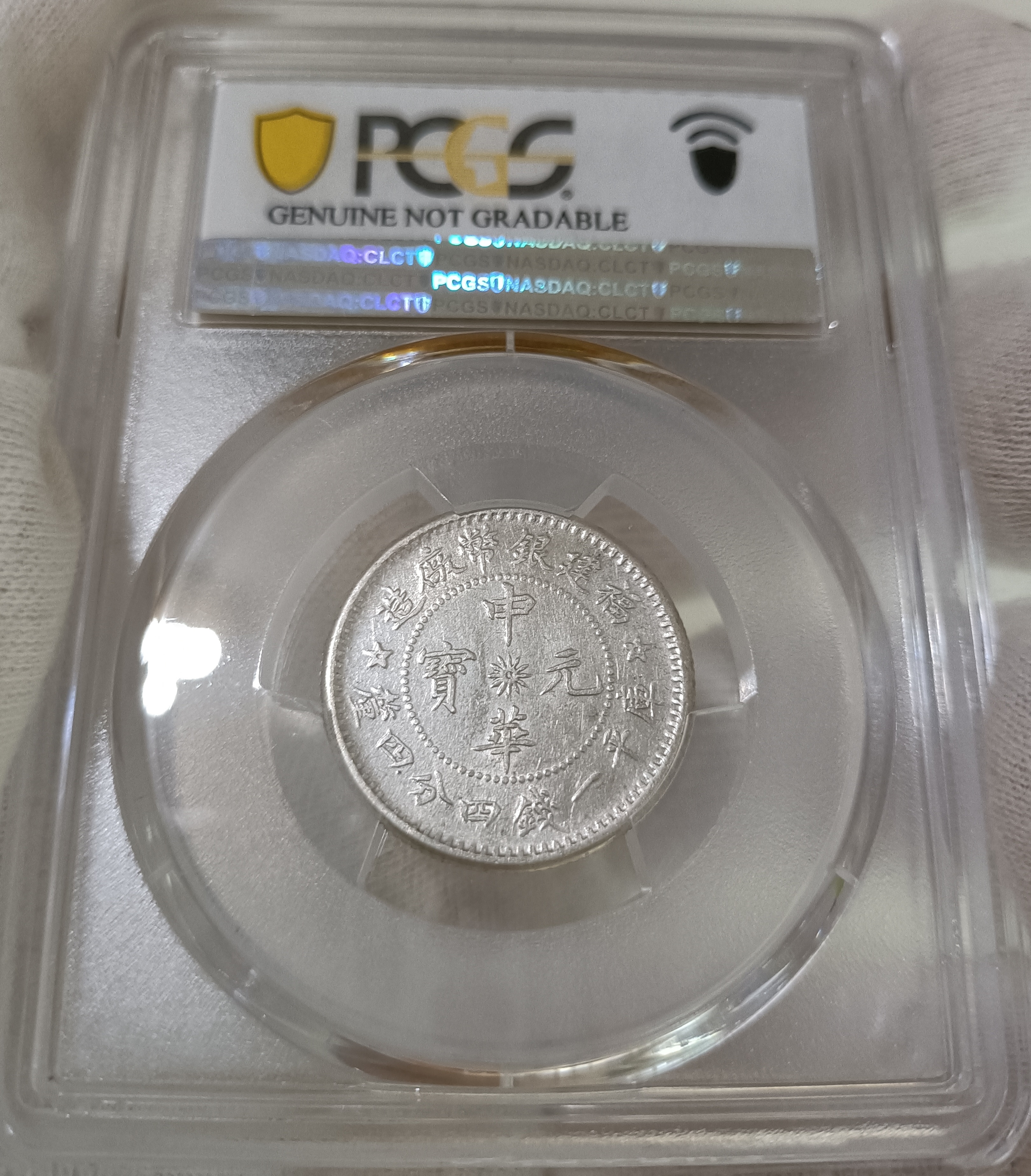 福建中華元寶一錢四分四釐五星雙旗PCGS AU92 [認證編號43176703