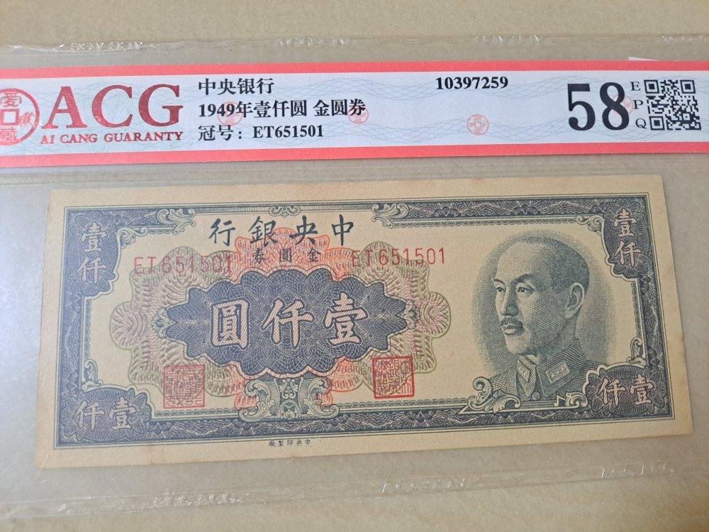 1949 民國38 年中央銀行金圓券壹仟一千1000 元，中央印製廠版