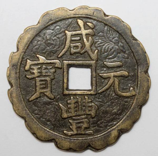 咸豐寶源當百的價格推薦- 2026年7月| 比價比個夠BigGo