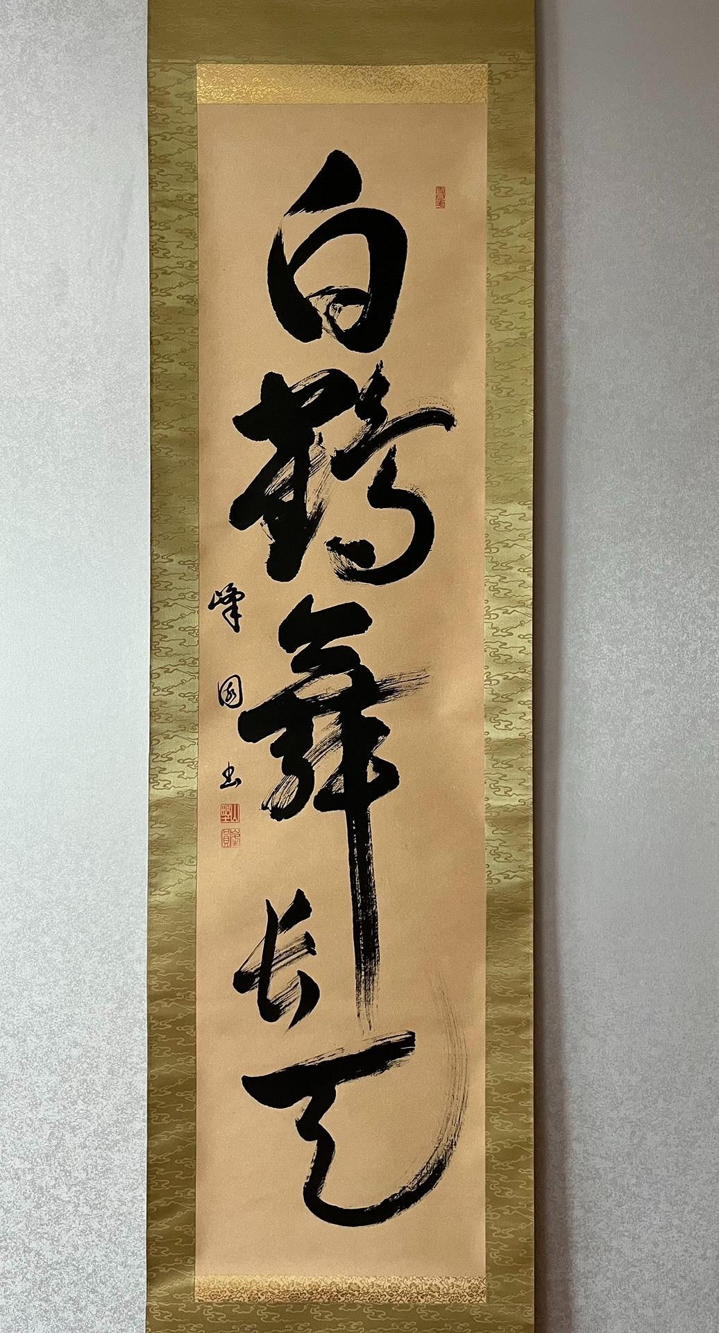鶴舞風 墨書 掛軸 嚴選334年古箋書道茶掛《白鶴舞長天》，筆意老辣流暢，紙本錦裱，品相