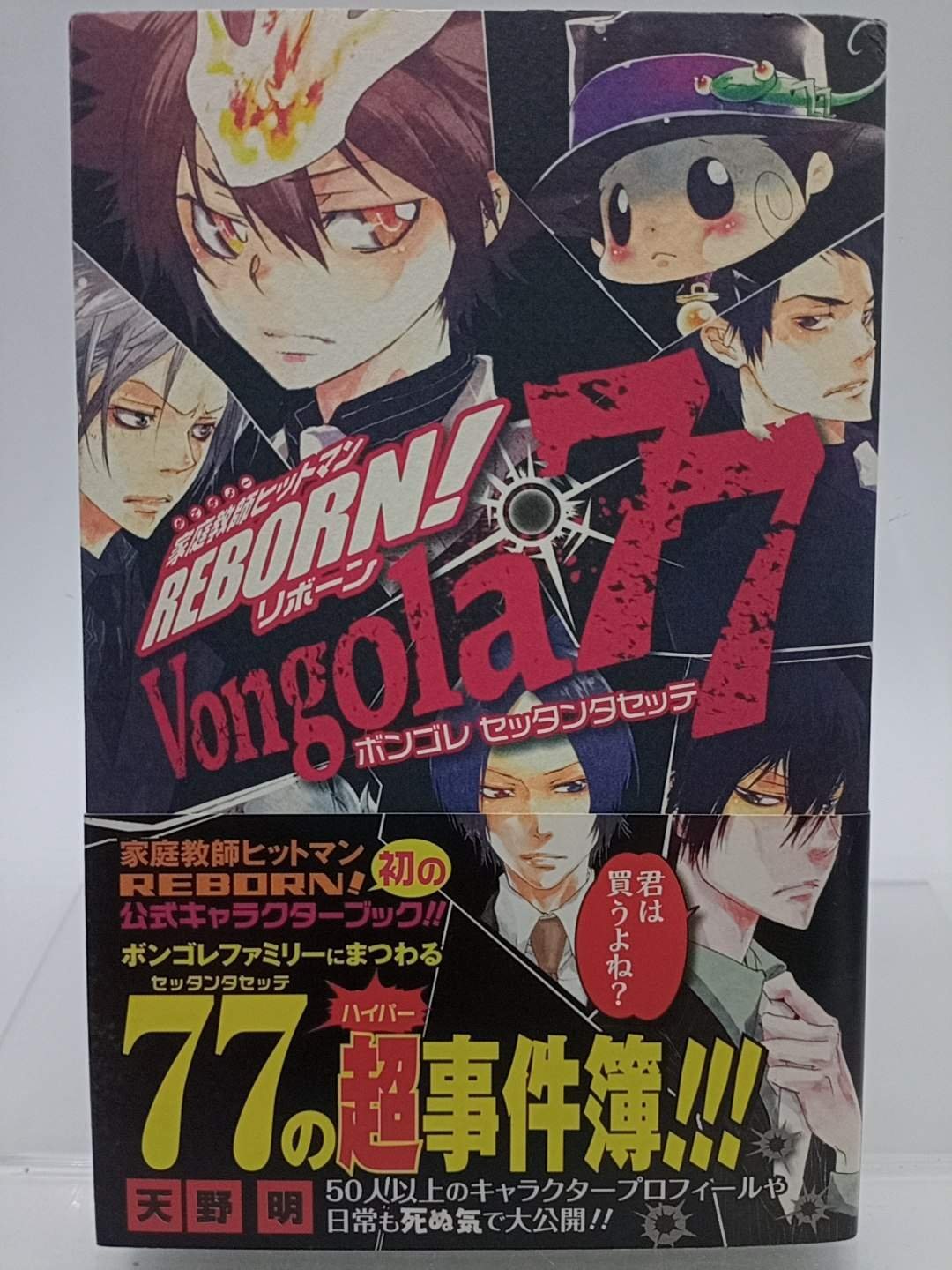 月界1S】家庭教師ヒットマン－公式キャラクターブックVongola 77