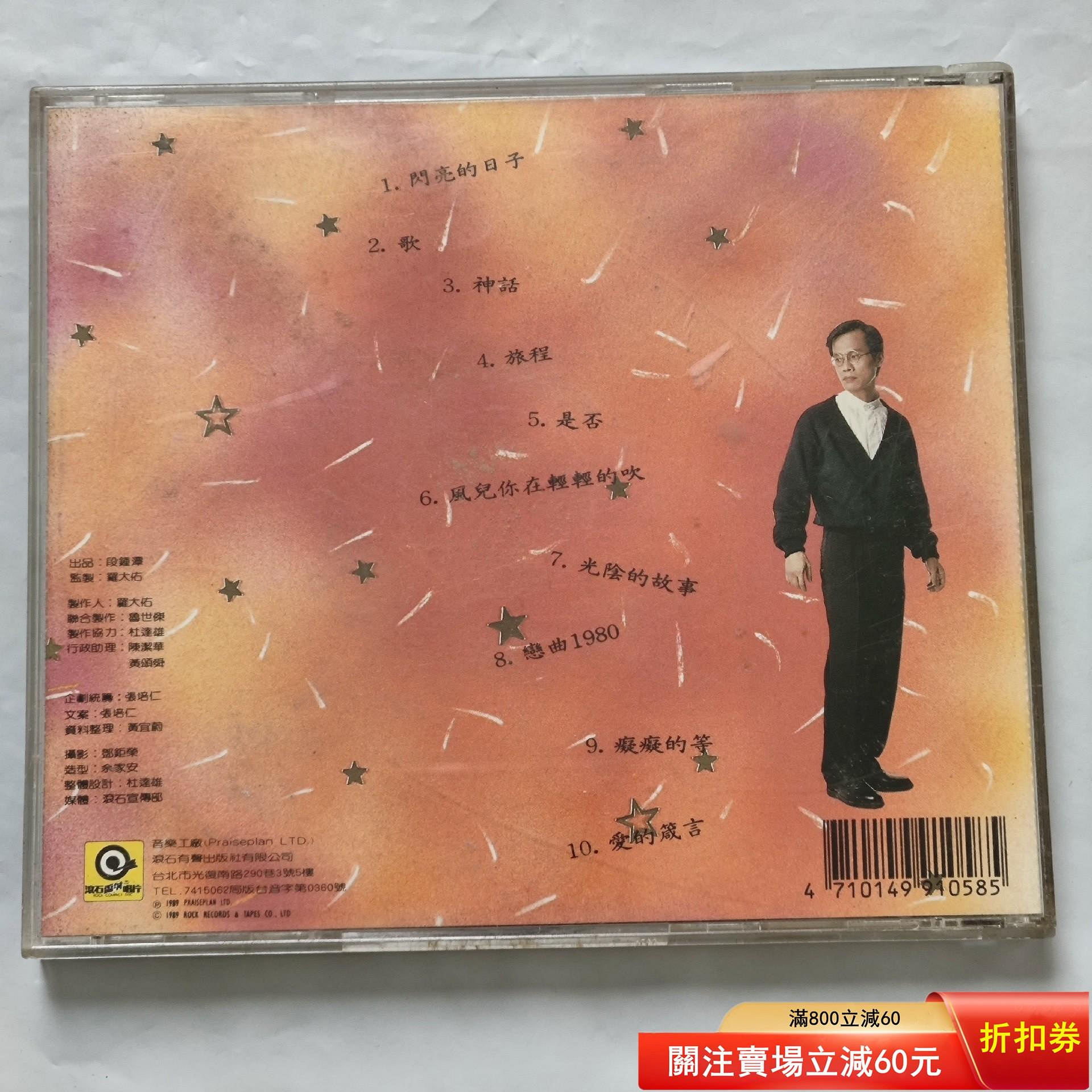 羅大佑閃亮的日子日本東芝1M TO首版（照片未更新）碟片無刮近新