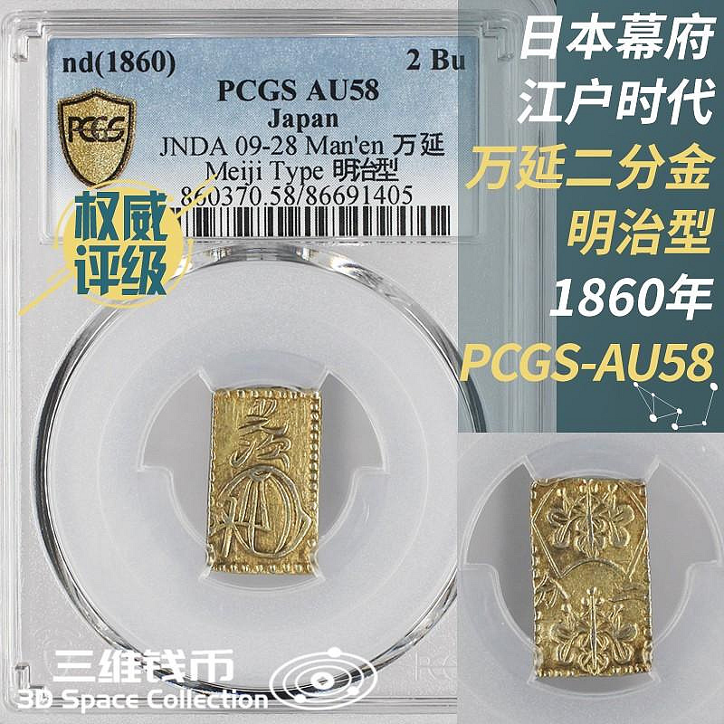 安政二分金 PCGS AU58 aac91846-48af-4e74-8661-
