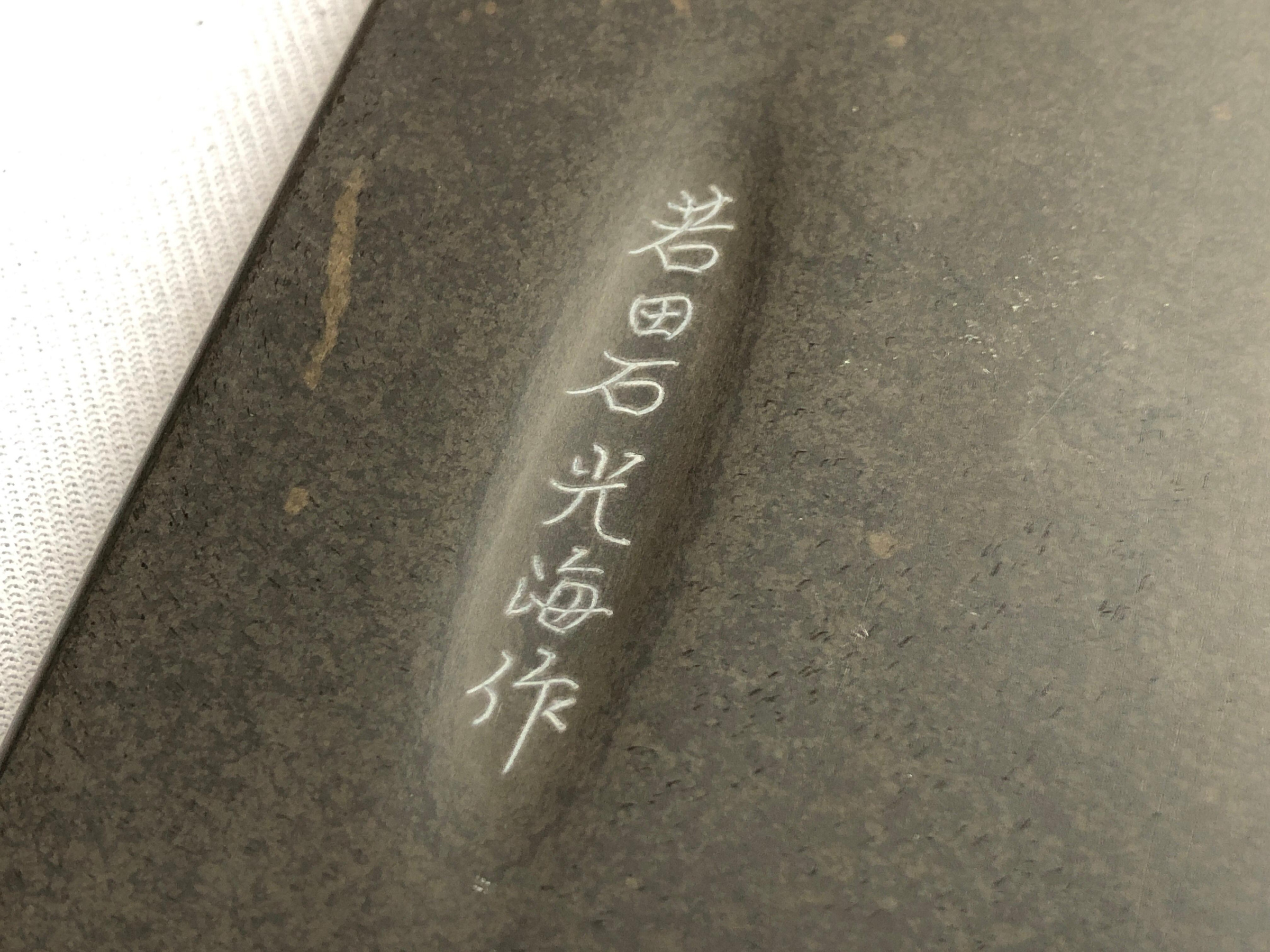 専用品 書道 硯 若田硯０① 大硯 10吋 専用品 書道 硯 若田硯0① 大硯 10吋 専用品 書道 硯 若田
