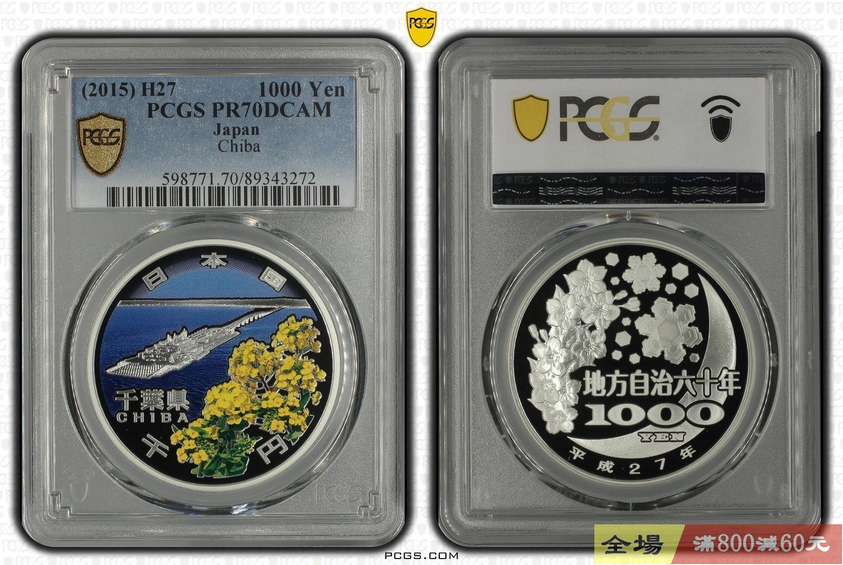 日本2015年地方自治60周年-千葉縣1000円彩色精制紀念銀幣PCGS PR70DC