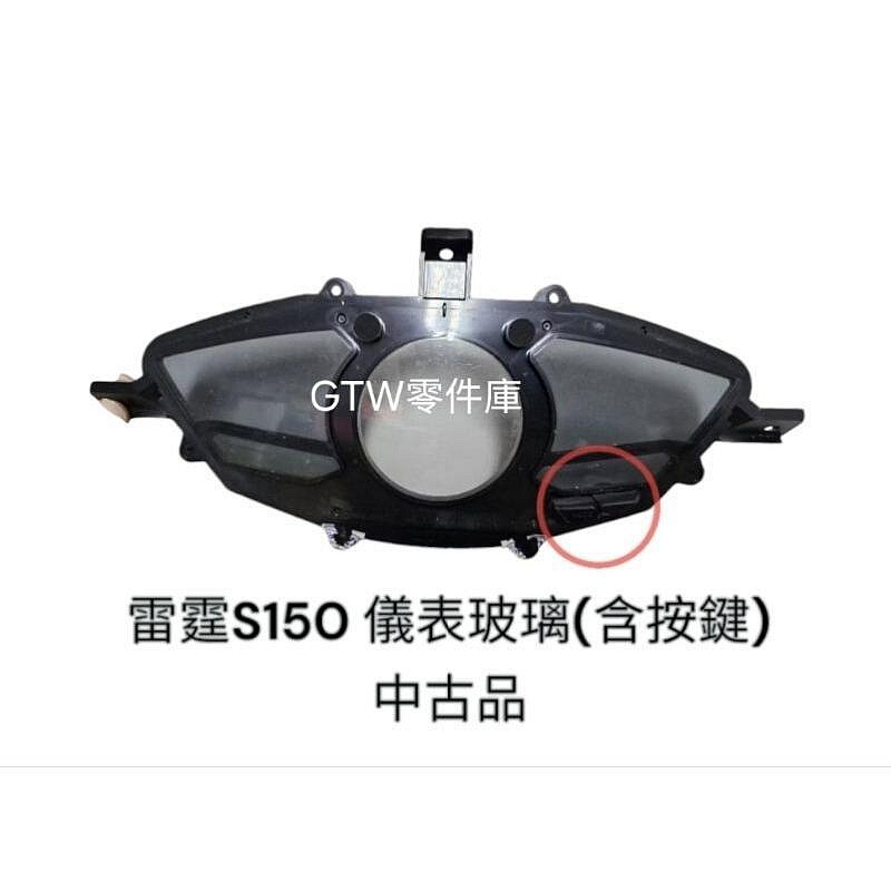 《GTW零件庫》全新/中古品 光陽 KYMCO 原廠 雷霆S 150 碼表玻璃 儀表玻璃 按鍵 儀表上方黑色飾蓋