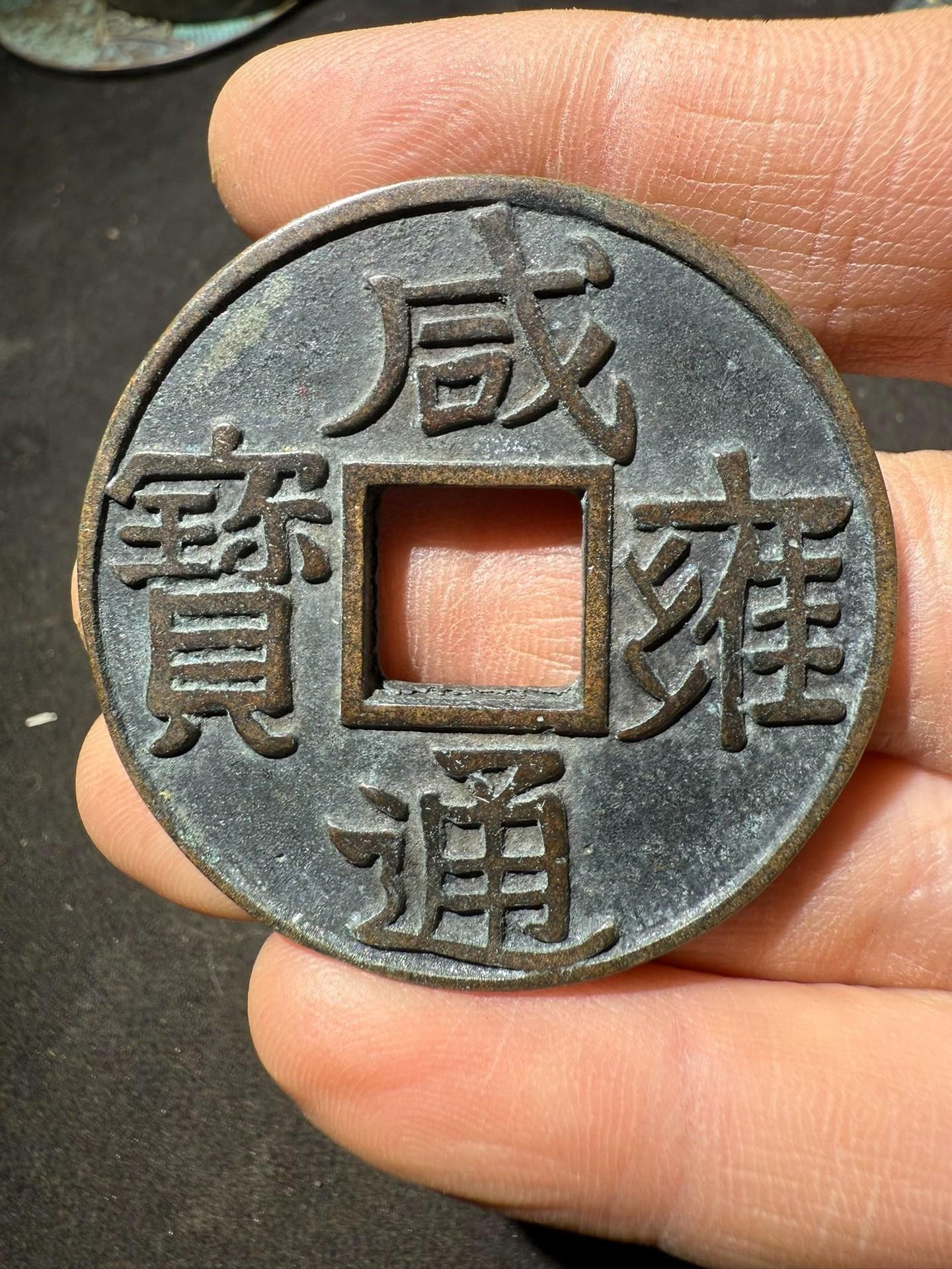 清雍正通寶背寶安-世界錢幣博物館