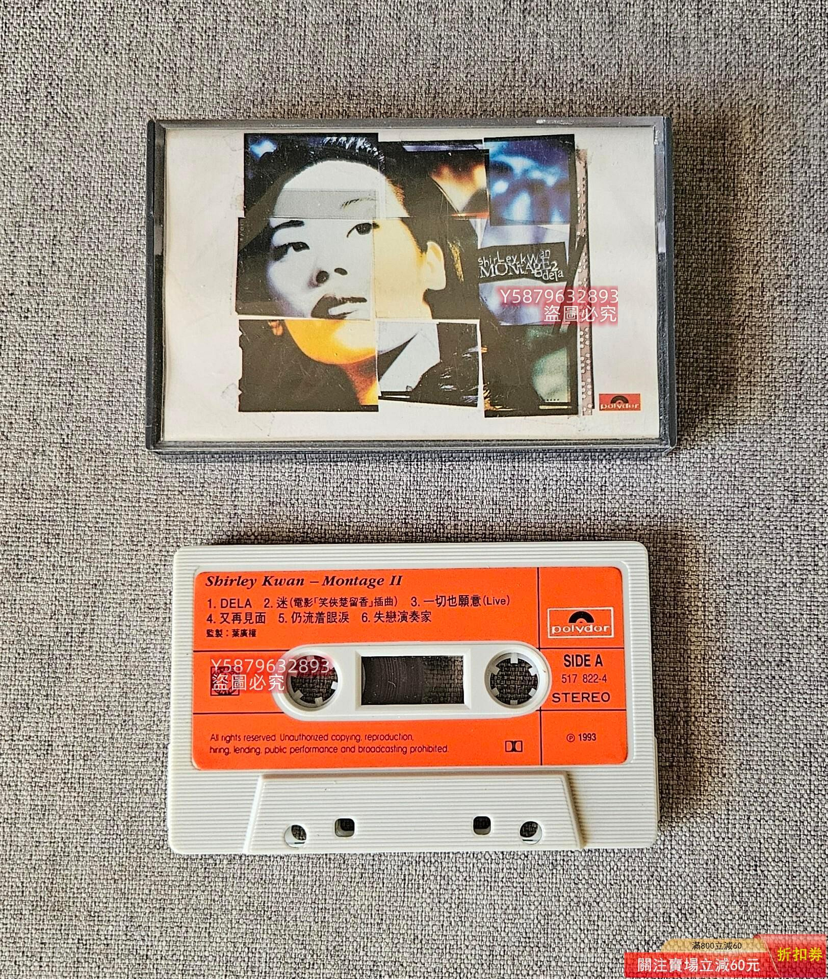 關淑怡Shirley Kwan Montage II 磁帶港版寶麗金磁帶專輯錄音帶二手