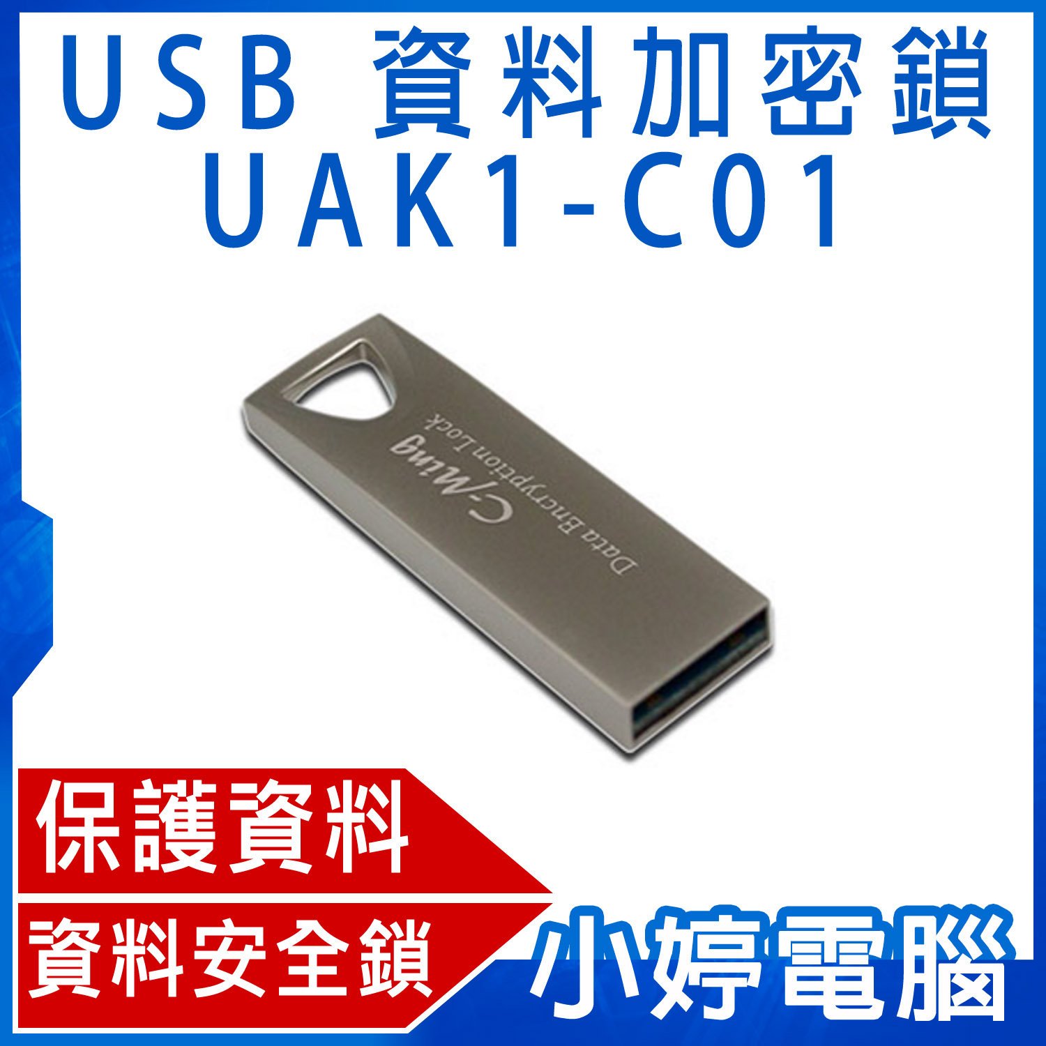 小婷電腦＊隨身碟】全新USB 資料加密鎖UAK1-C01 資料保護/SSD/HDD/記憶卡/輕鬆完成加密/解密作業| Yahoo拍賣