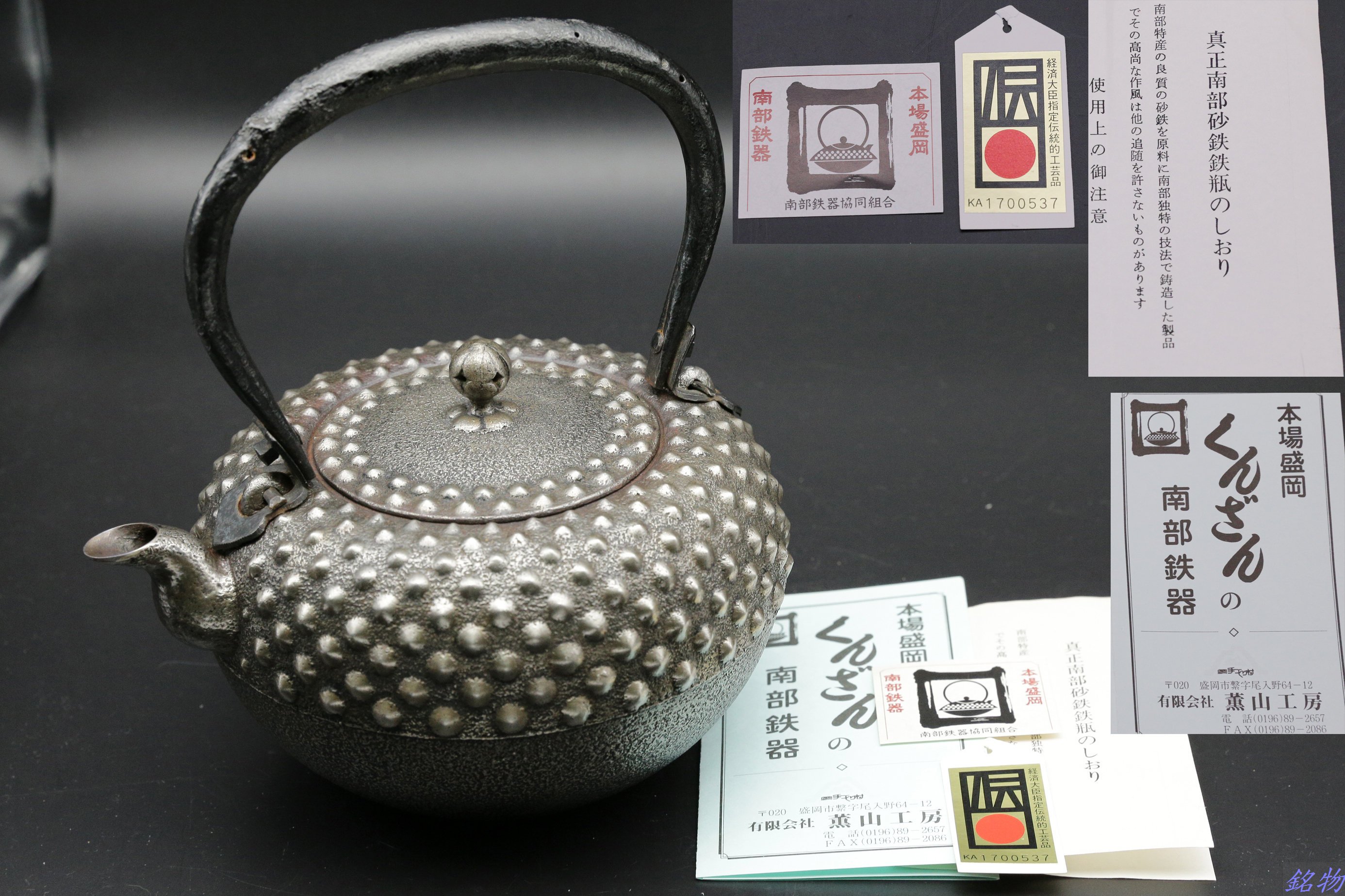 南部薫山工房　三代目薫山　佐々木 和夫造　１６型　九重アラレ　南部鉄瓶　売約済み 南部薫山工房 三代目薫山 佐々木 和夫造 16型 九重アラレ 南部