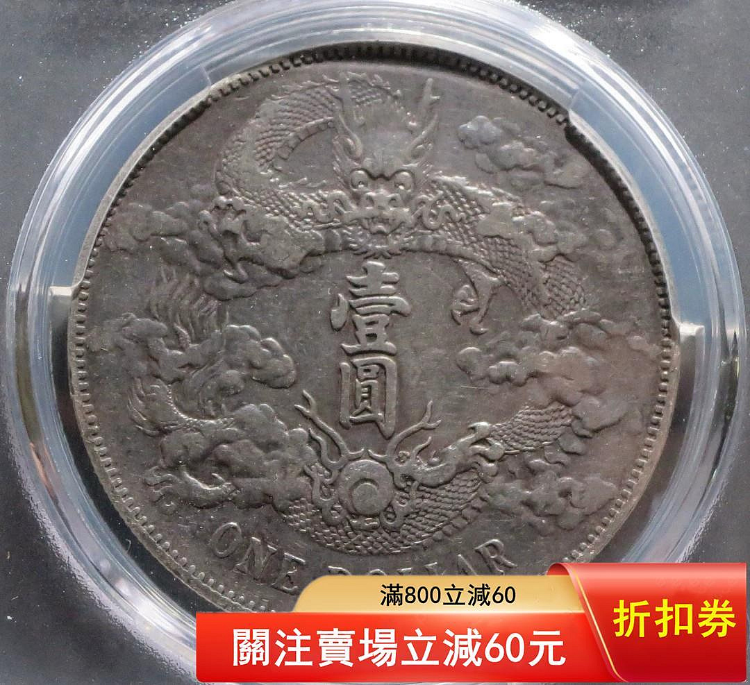 大清銀幣宣統三年壹圓拍賣的價格推薦- 2026年7月| 比價比個夠BigGo